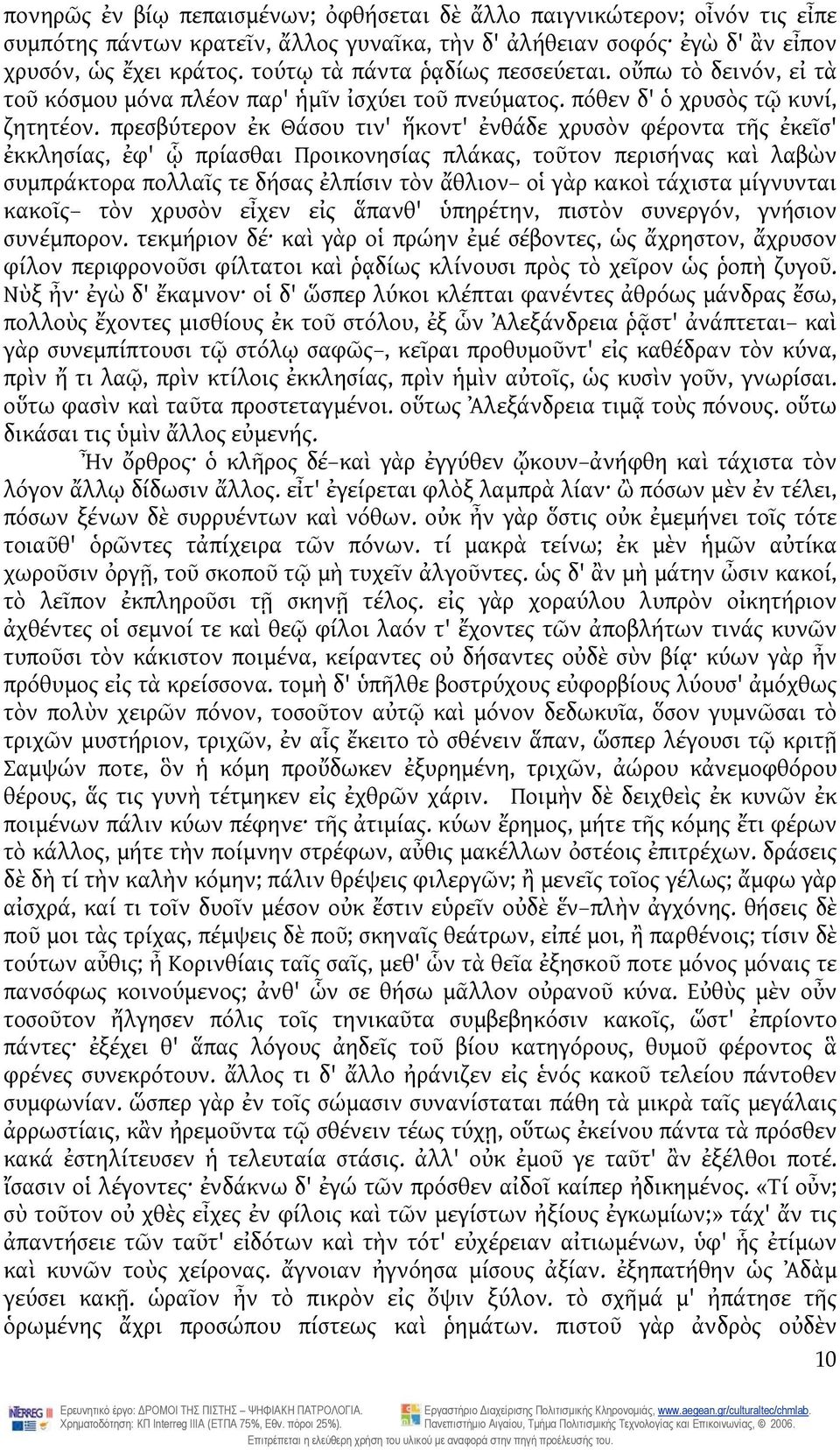 πρεσβύτερον ἐκ Θάσου τιν' ἥκοντ' ἐνθάδε χρυσὸν φέροντα τῆς ἐκεῖσ' ἐκκλησίας, ἐφ' ᾧ πρίασθαι Προικονησίας πλάκας, τοῦτον περισήνας καὶ λαβὼν συμπράκτορα πολλαῖς τε δήσας ἐλπίσιν τὸν ἄθλιον οἱ γὰρ