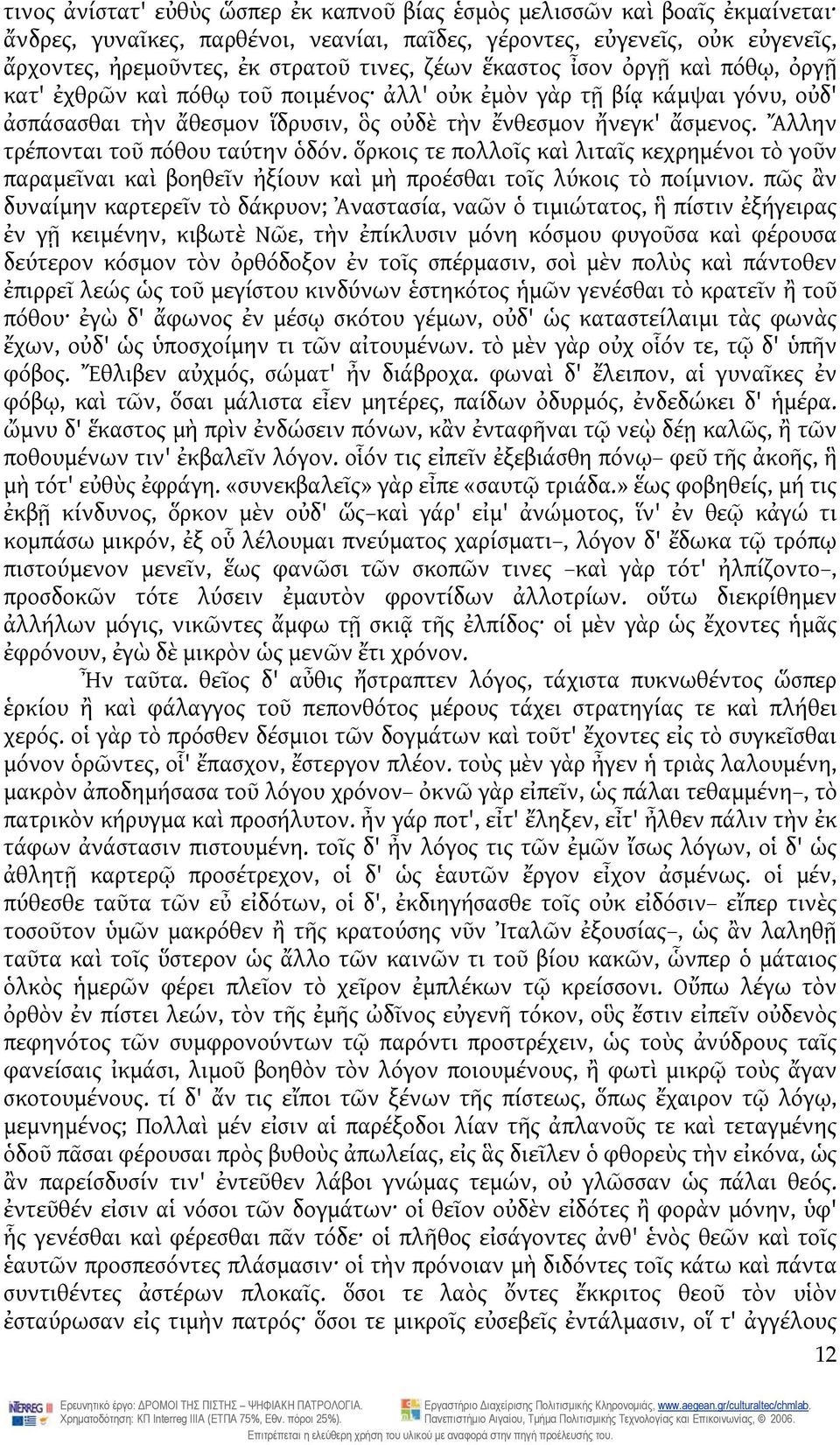 Ἄλλην τρέπονται τοῦ πόθου ταύτην ὁδόν. ὅρκοις τε πολλοῖς καὶ λιταῖς κεχρημένοι τὸ γοῦν παραμεῖναι καὶ βοηθεῖν ἠξίουν καὶ μὴ προέσθαι τοῖς λύκοις τὸ ποίμνιον.