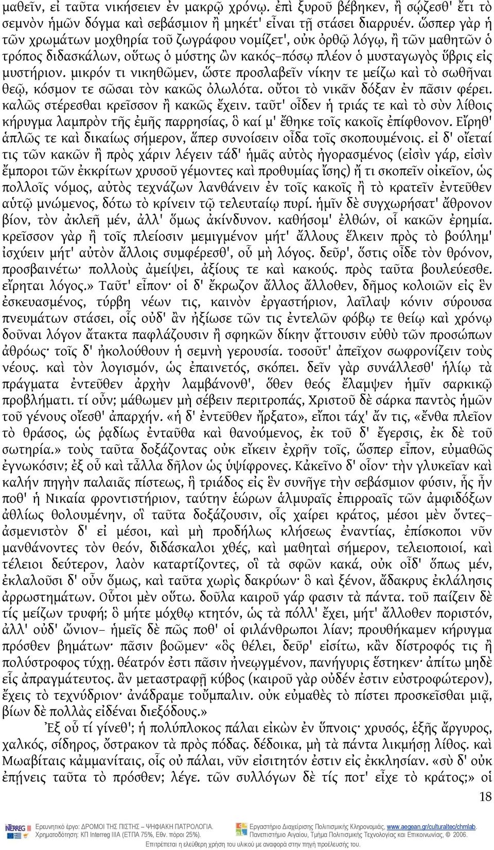 μικρόν τι νικηθῶμεν, ὥστε προσλαβεῖν νίκην τε μείζω καὶ τὸ σωθῆναι θεῷ, κόσμον τε σῶσαι τὸν κακῶς ὀλωλότα. οὔτοι τὸ νικᾶν δόξαν ἐν πᾶσιν φέρει. καλῶς στέρεσθαι κρεῖσσον ἢ κακῶς ἔχειν.