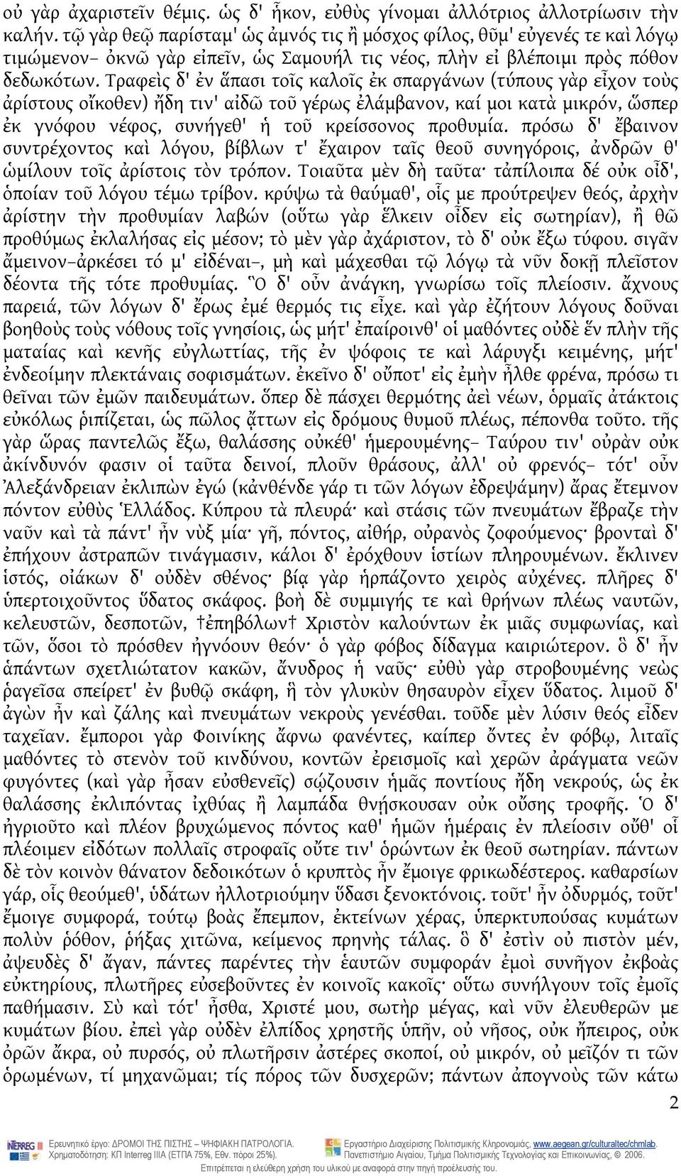 Τραφεὶς δ' ἐν ἅπασι τοῖς καλοῖς ἐκ σπαργάνων (τύπους γὰρ εἶχον τοὺς ἀρίστους οἴκοθεν) ἤδη τιν' αἰδῶ τοῦ γέρως ἐλάμβανον, καί μοι κατὰ μικρόν, ὥσπερ ἐκ γνόφου νέφος, συνήγεθ' ἡ τοῦ κρείσσονος προθυμία.