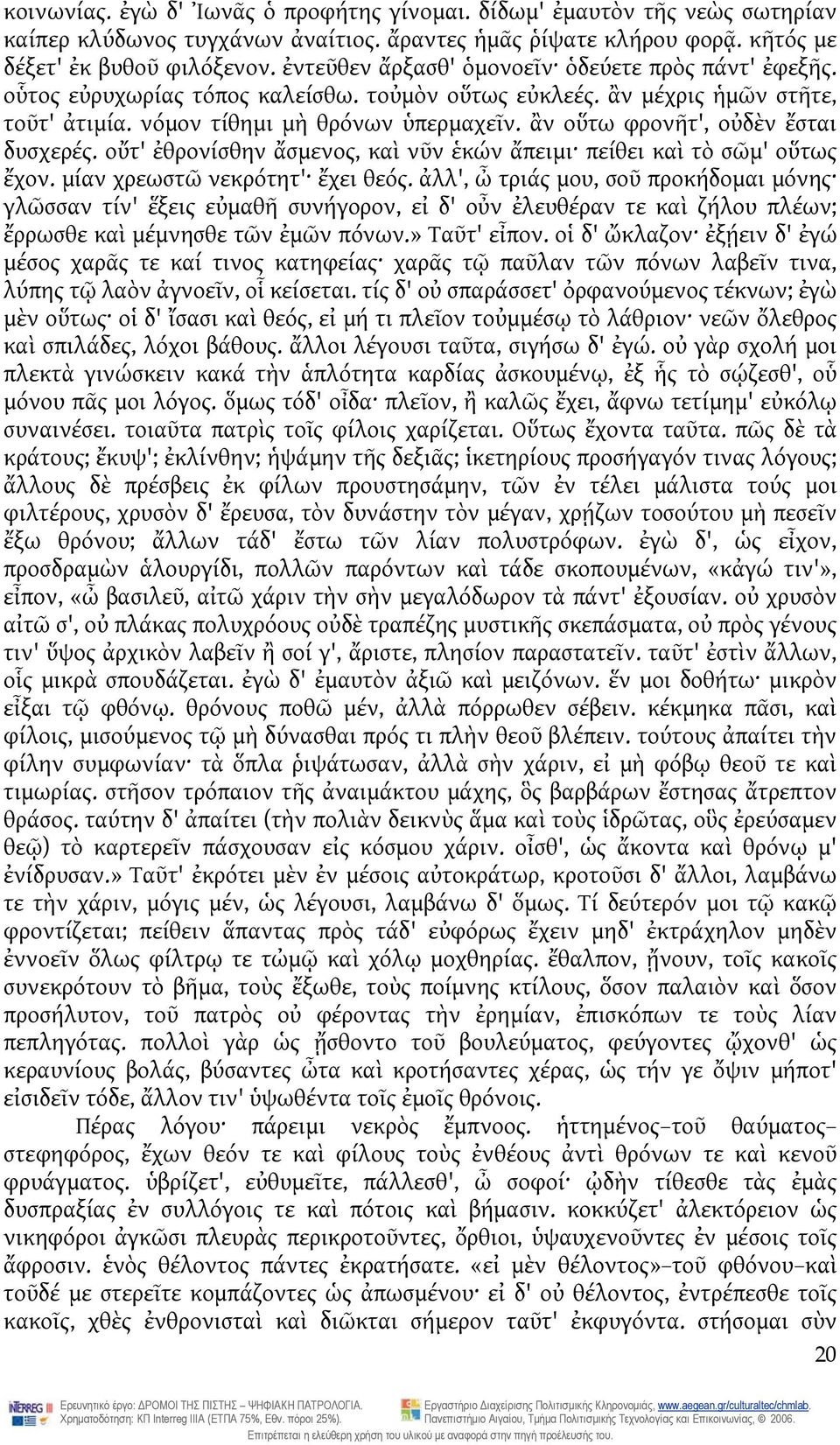 ἂν οὕτω φρονῆτ', οὐδὲν ἔσται δυσχερές. οὔτ' ἐθρονίσθην ἄσμενος, καὶ νῦν ἑκών ἄπειμι πείθει καὶ τὸ σῶμ' οὕτως ἔχον. μίαν χρεωστῶ νεκρότητ' ἔχει θεός.