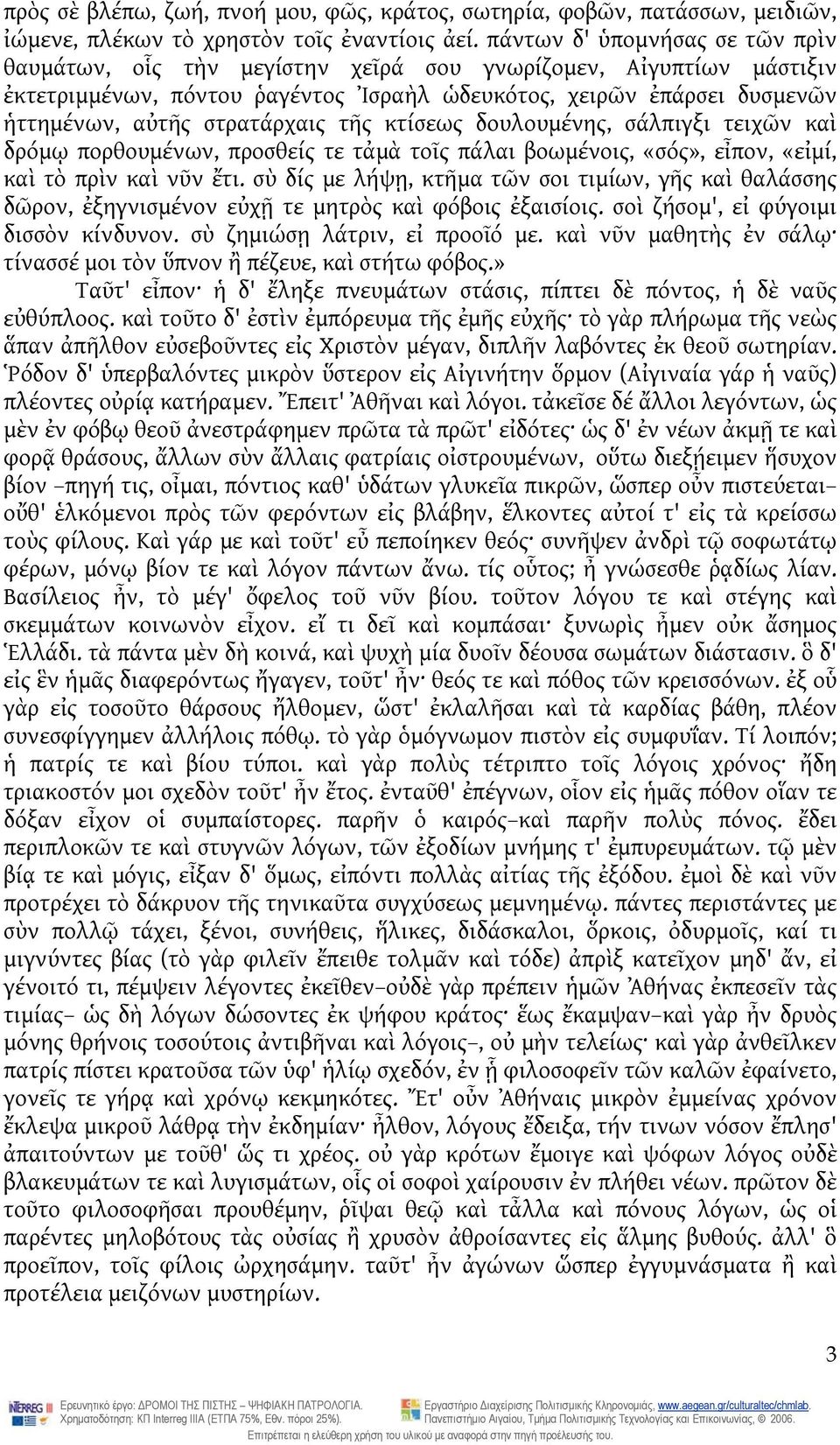 στρατάρχαις τῆς κτίσεως δουλουμένης, σάλπιγξι τειχῶν καὶ δρόμῳ πορθουμένων, προσθείς τε τἀμὰ τοῖς πάλαι βοωμένοις, «σός», εἶπον, «εἰμί, καὶ τὸ πρὶν καὶ νῦν ἔτι.