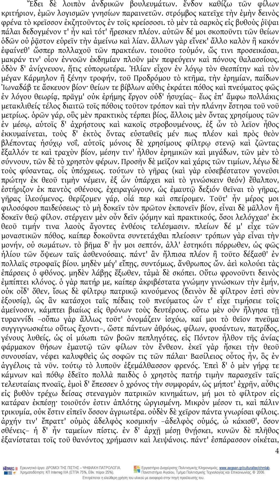 ἄλλων γὰρ εἵνεκ' ἄλλο καλὸν ἢ κακόν ἐφαίνεθ' ὥσπερ πολλαχοῦ τῶν πρακτέων.