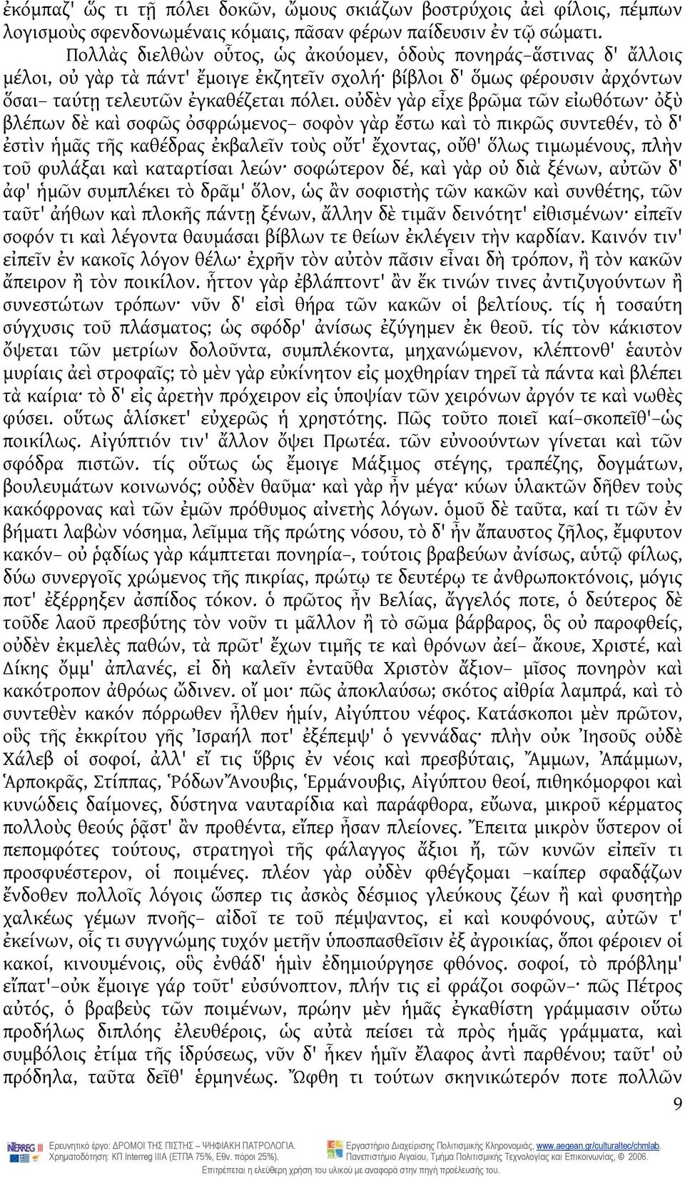 οὐδὲν γὰρ εἶχε βρῶμα τῶν εἰωθότων ὀξὺ βλέπων δὲ καὶ σοφῶς ὀσφρώμενος σοφὸν γὰρ ἔστω καὶ τὸ πικρῶς συντεθέν, τὸ δ' ἐστὶν ἡμᾶς τῆς καθέδρας ἐκβαλεῖν τοὺς οὔτ' ἔχοντας, οὔθ' ὅλως τιμωμένους, πλὴν τοῦ