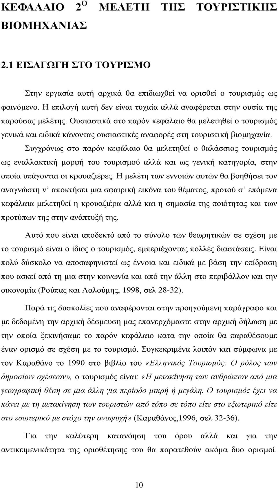 Ουσιαστικά στο παρόν κεφάλαιο θα μελετηθεί ο τουρισμός γενικά και ειδικά κάνοντας ουσιαστικές αναφορές στη τουριστική βιομηχανία.