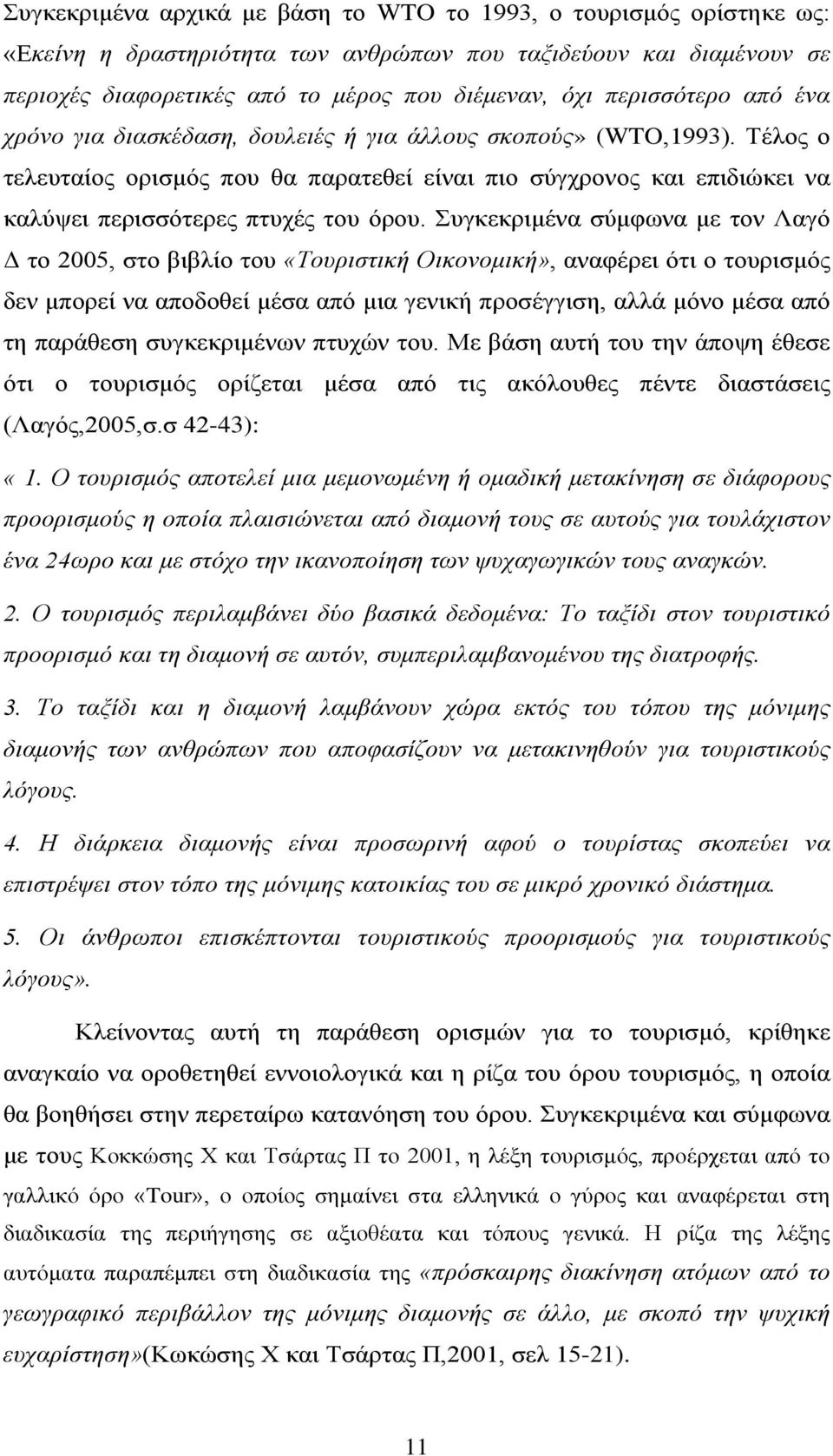 Τέλος ο τελευταίος ορισμός που θα παρατεθεί είναι πιο σύγχρονος και επιδιώκει να καλύψει περισσότερες πτυχές του όρου.