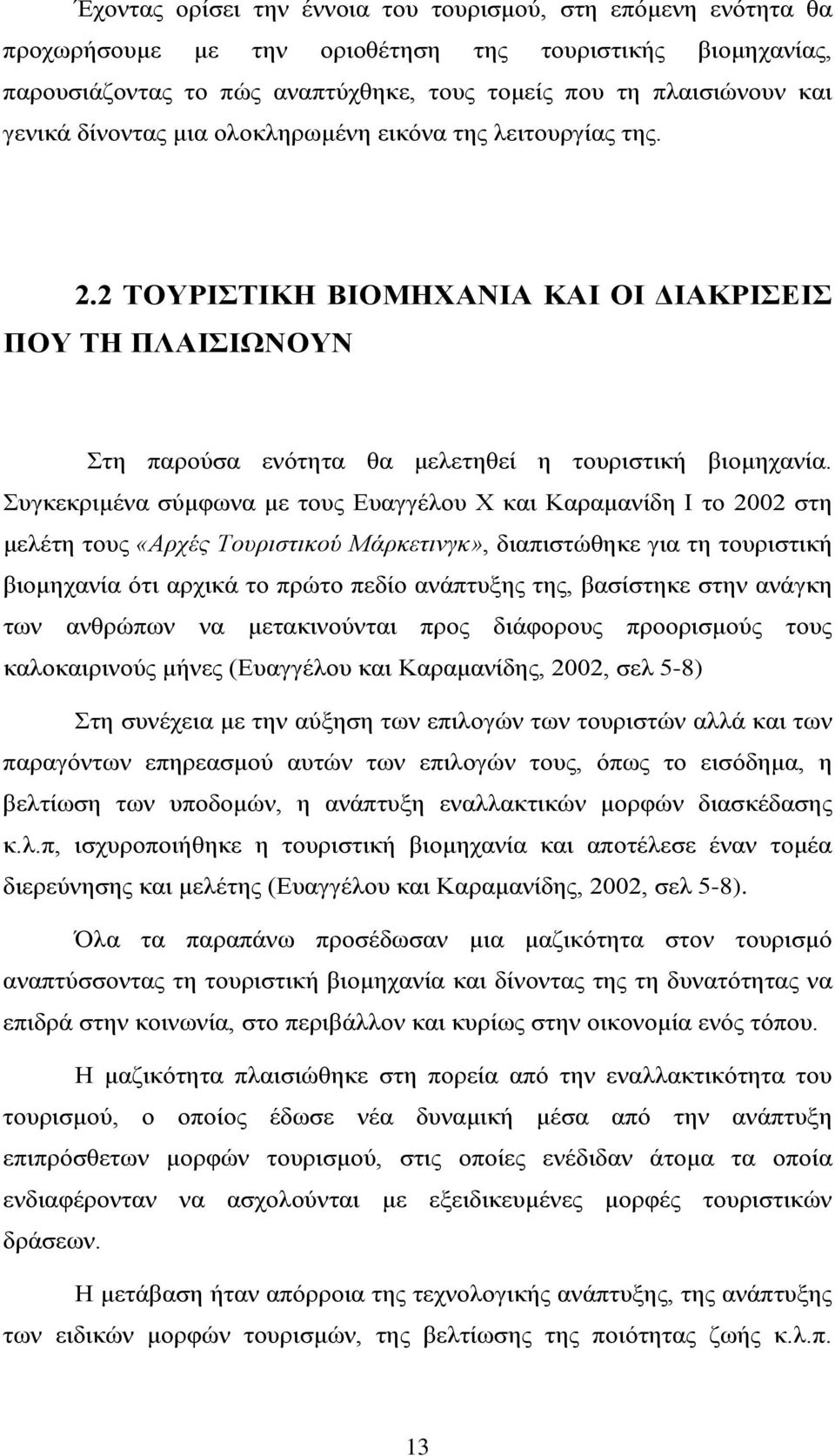 Συγκεκριμένα σύμφωνα με τους Ευαγγέλου Χ και Καραμανίδη Ι το 2002 στη μελέτη τους «Αρχές Τουριστικού Μάρκετινγκ», διαπιστώθηκε για τη τουριστική βιομηχανία ότι αρχικά το πρώτο πεδίο ανάπτυξης της,