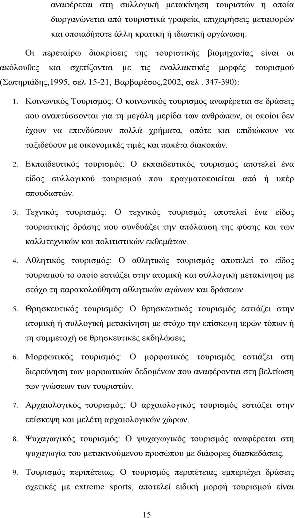 Κοινωνικός Τουρισμός: Ο κοινωνικός τουρισμός αναφέρεται σε δράσεις που αναπτύσσονται για τη μεγάλη μερίδα των ανθρώπων, οι οποίοι δεν έχουν να επενδύσουν πολλά χρήματα, οπότε και επιδιώκουν να