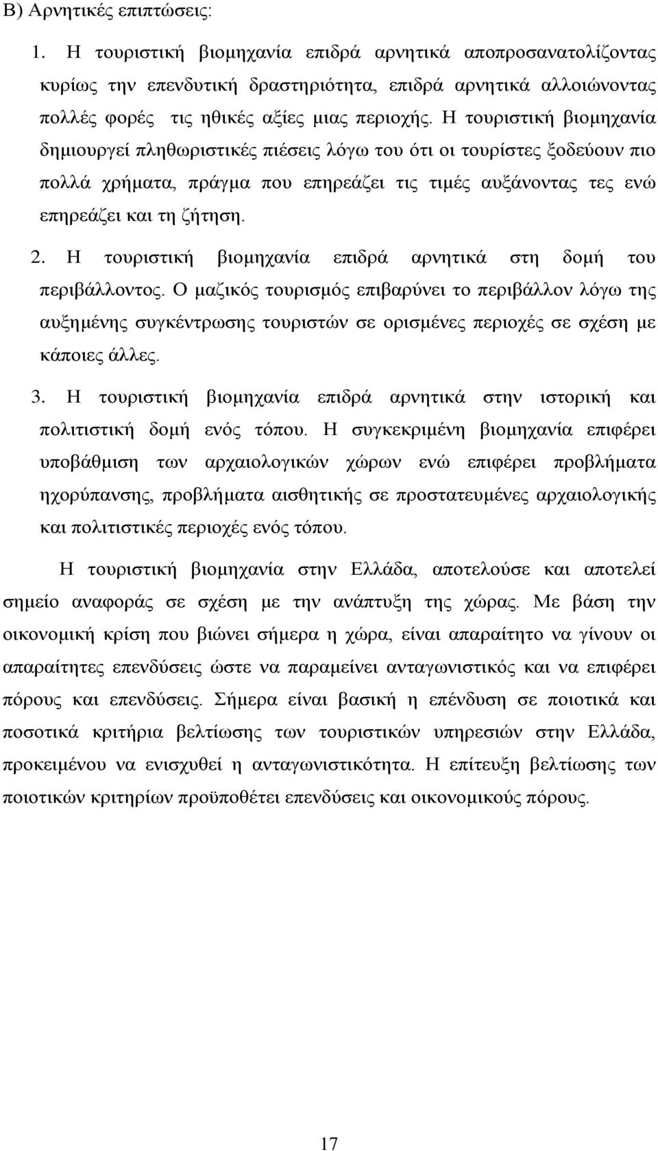 Η τουριστική βιομηχανία επιδρά αρνητικά στη δομή του περιβάλλοντος.