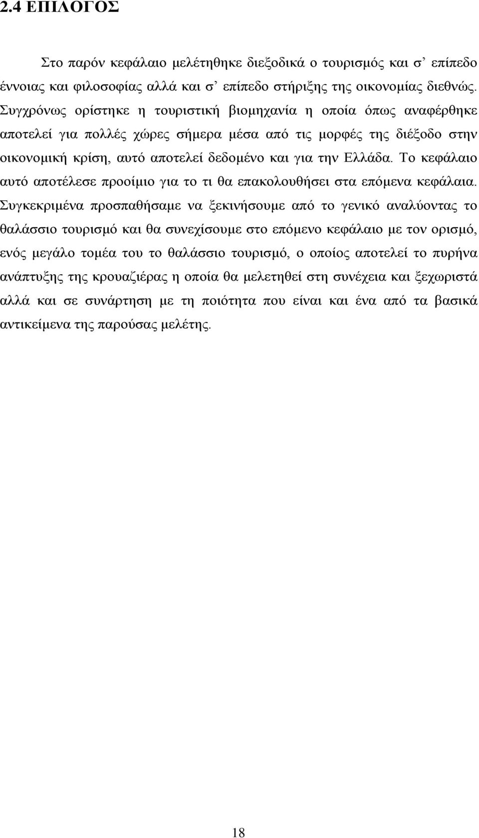 Το κεφάλαιο αυτό αποτέλεσε προοίμιο για το τι θα επακολουθήσει στα επόμενα κεφάλαια.