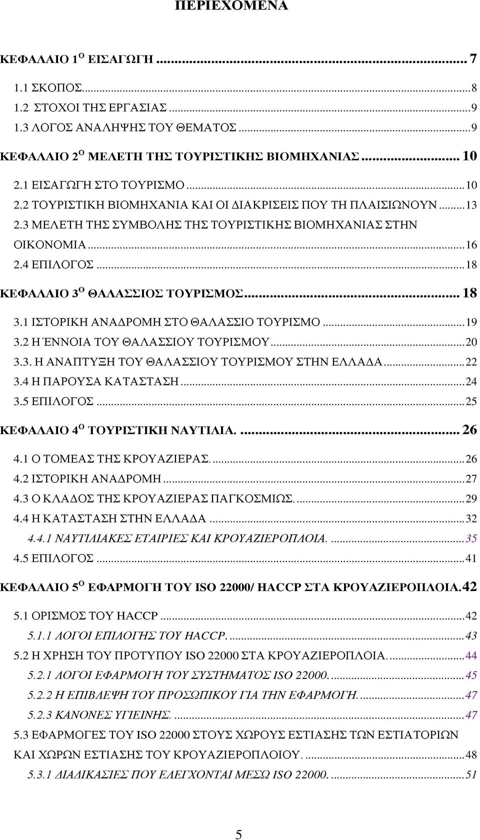 .. 18 3.1 ΙΣΤΟΡΙΚΗ ΑΝΑΔΡΟΜΗ ΣΤΟ ΘΑΛΑΣΣΙΟ ΤΟΥΡΙΣΜΟ... 19 3.2 Η ΈΝΝΟΙΑ ΤΟΥ ΘΑΛΑΣΣΙΟΥ ΤΟΥΡΙΣΜΟΥ... 20 3.3. Η ΑΝΑΠΤΥΞΗ ΤΟΥ ΘΑΛΑΣΣΙΟΥ ΤΟΥΡΙΣΜΟΥ ΣΤΗΝ ΕΛΛΑΔΑ... 22 3.4 Η ΠΑΡΟΥΣΑ ΚΑΤΑΣΤΑΣΗ... 24 3.5 ΕΠΙΛΟΓΟΣ.