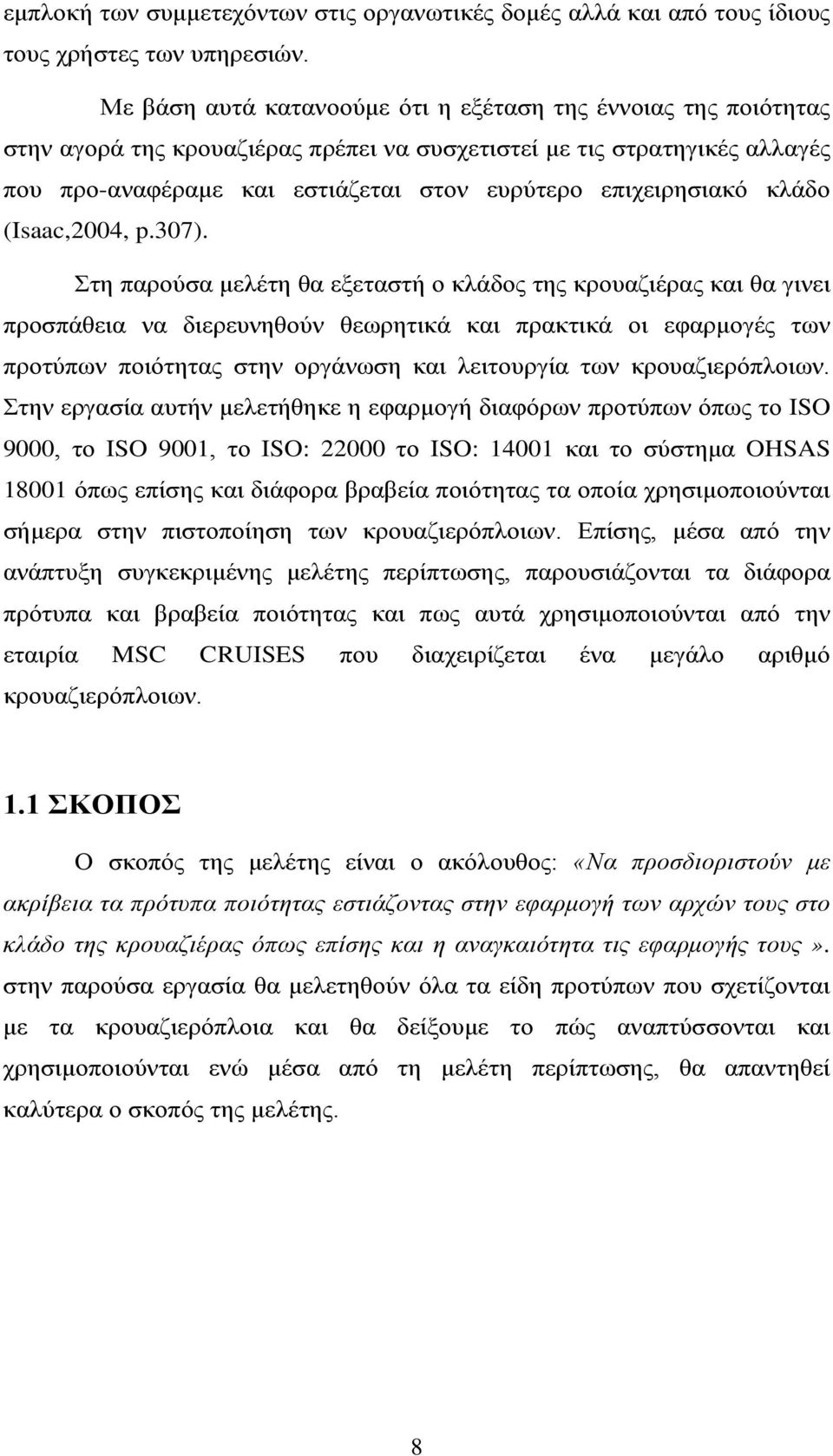 επιχειρησιακό κλάδο (Isaac,2004, p.307).