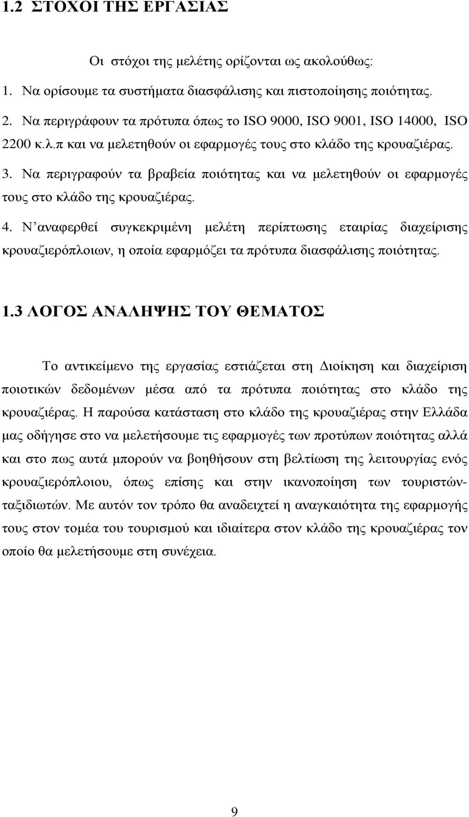 Να περιγραφούν τα βραβεία ποιότητας και να μελετηθούν οι εφαρμογές τους στο κλάδο της κρουαζιέρας. 4.