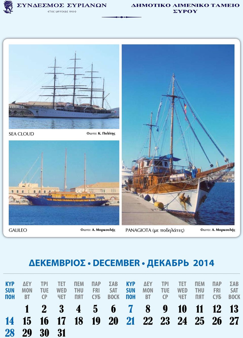 Μαρκουλής ΔΕΚΕΜΒΡΙΟΣ DECEMBER Декабрь 2014 1 2 3 4 5