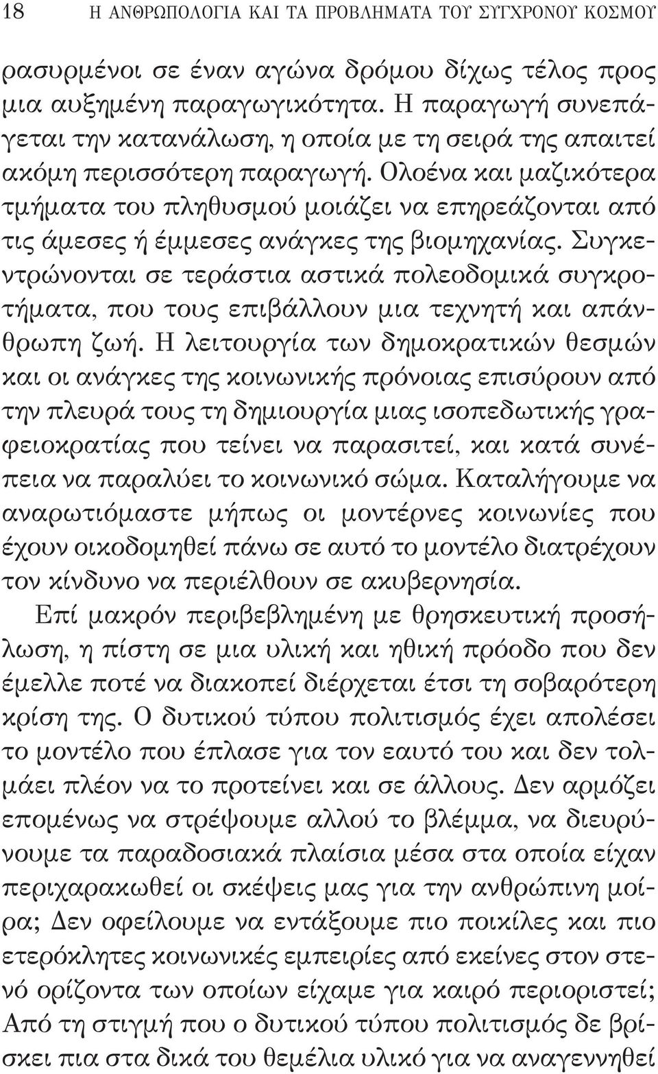 Ολοένα και μαζικότερα τμήματα του πληθυσμού μοιάζει να επηρεάζονται από τις άμεσες ή έμμεσες ανάγκες της βιομηχανίας.