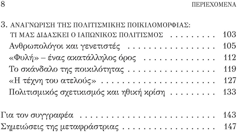 ............. 112 Το σκάνδαλο της ποικιλότητας................. 119 «Η τέχνη του ατελούς».