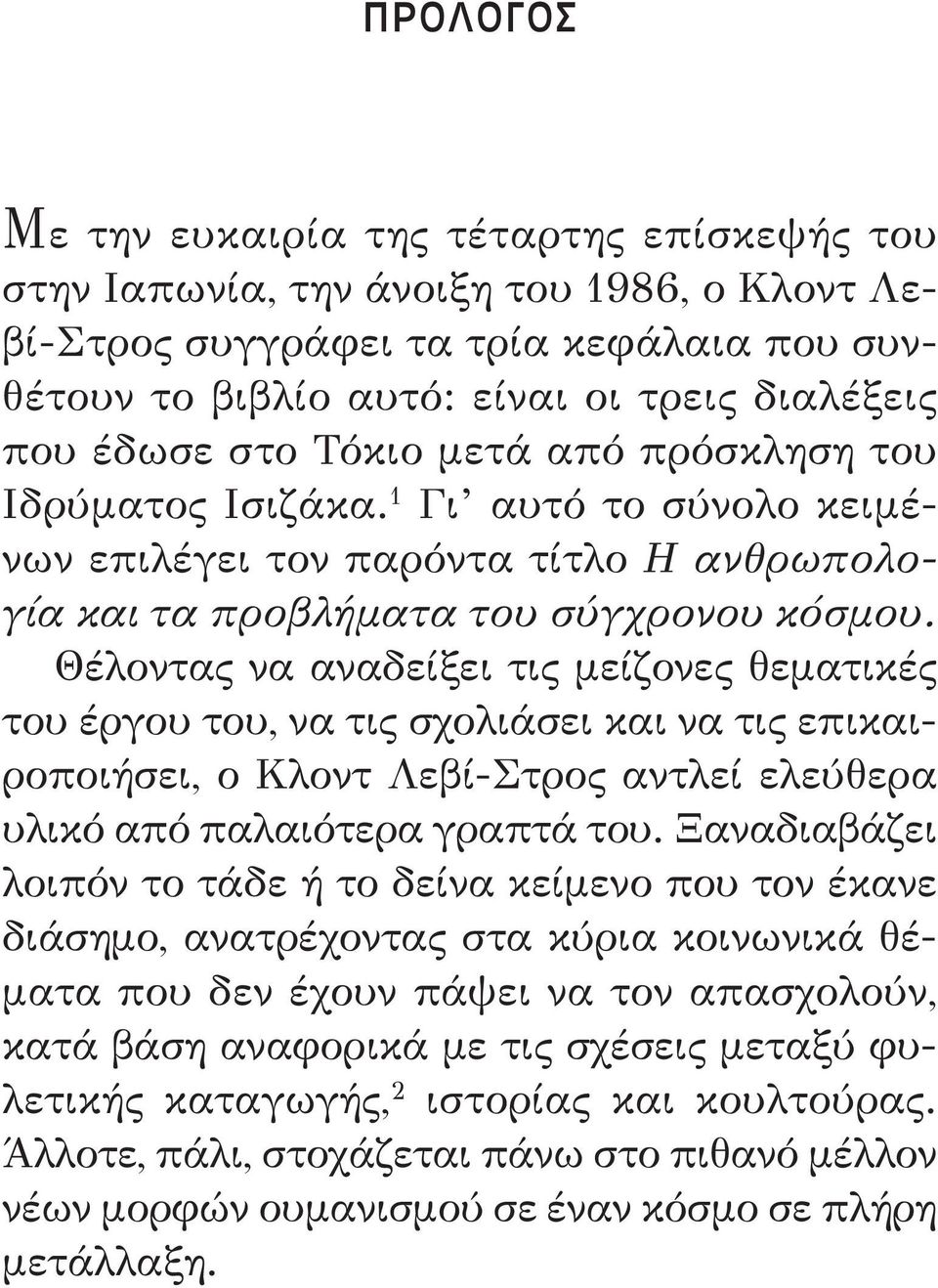 Θέλοντας να αναδείξει τις μείζονες θεματικές του έργου του, να τις σχολιάσει και να τις επικαιροποιήσει, ο Κλοντ Λεβί-Στρος αντλεί ελεύθερα υλικό από παλαιότερα γραπτά του.