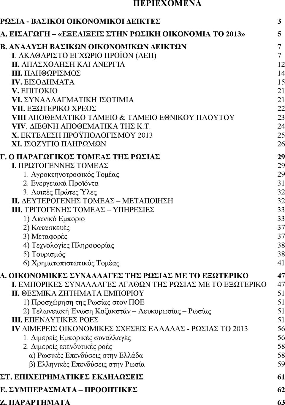 ΔΙΕΘΝΗ ΑΠΟΘΕΜΑΤΙΚΑ ΤΗΣ Κ.Τ. 24 X. ΕΚΤΕΛΕΣΗ ΠΡΟΫΠΟΛΟΓΙΣΜΟΥ 2013 25 XI. ΙΣΟΖΥΓΙΟ ΠΛΗΡΩΜΩΝ 26 Γ. Ο ΠΑΡΑΓΩΓΙΚΟΣ ΤΟΜΕΑΣ ΤΗΣ ΡΩΣΙΑΣ 29 Ι. ΠΡΩΤΟΓΕΝΝΗΣ ΤΟΜΕΑΣ 29 1. Αγροκτηνοτροφικός Τομέας 29 2.