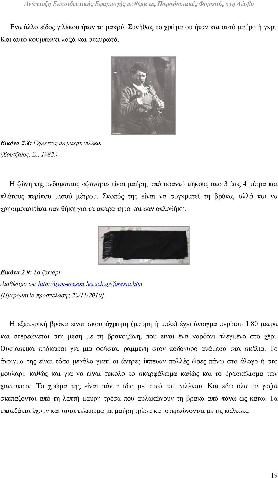 Σκοπός της είναι να συγκρατεί τη βράκα, αλλά και να χρησιμοποιείται σαν θήκη για τα απαραίτητα και σαν οπλοθήκη. Εικόνα 2.9: Το ζωνάρι. Διαθέσιμο σε: http://gym-eresou.les.sch.gr/foresia.