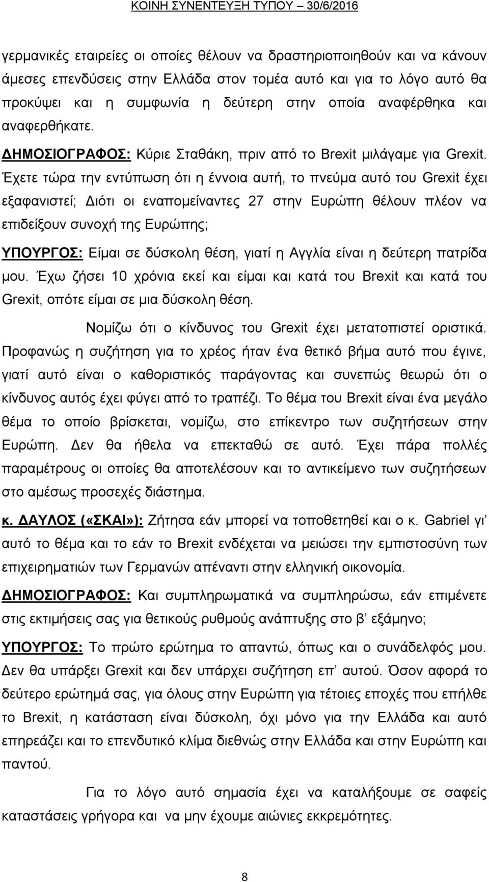 Έρεηε ηψξα ηελ εληχπσζε φηη ε έλλνηα απηή, ην πλεχκα απηφ ηνπ Grexit έρεη εμαθαληζηεί; Γηφηη νη ελαπνκείλαληεο 27 ζηελ Δπξψπε ζέινπλ πιένλ λα επηδείμνπλ ζπλνρή ηεο Δπξψπεο; ΤΠΟΤΡΓΟ: Δίκαη ζε δχζθνιε