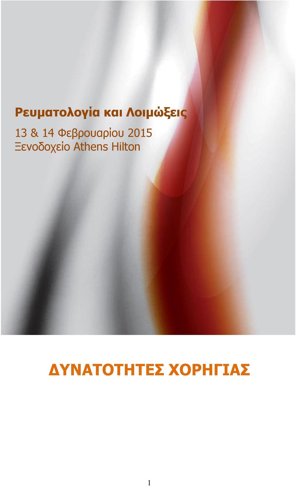 Λοιμώξεις