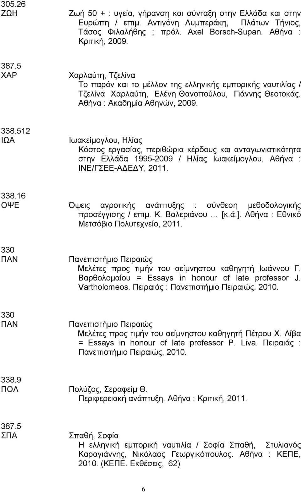 512 ΙΩΑ Ιωακείμογλου, Ηλίας Κόστος εργασίας, περιθώρια κέρδους και ανταγωνιστικότητα στην Ελλάδα 1995-2009 / Ηλίας Ιωακείμογλου. Αθήνα : ΙΝΕ/ΓΣΕΕ-Α Ε Υ, 2011. 338.