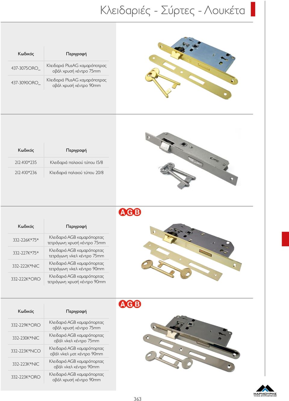 κέντρο 75mm Κλειδαριά AGB καμαρόπορτας τετράγωνη νίκελ κέντρο 90mm Κλειδαριά AGB καμαρόπορτας τετράγωνη χρυσή κέντρο 90mm 332-229K*ORO 332-230K*NIC 332-223K*NCO 332-223K*NIC 332-223K*ORO Κλειδαριά