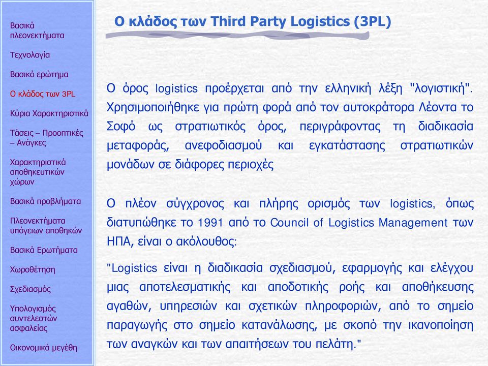 διάφορες περιοχές Ο πλέον σύγχρονος και πλήρης ορισμός των logistics, όπως διατυπώθηκε το 1991 από το Council of Logistics Management των ΗΠΑ, είναι ο ακόλουθος: "Logistics είναι η