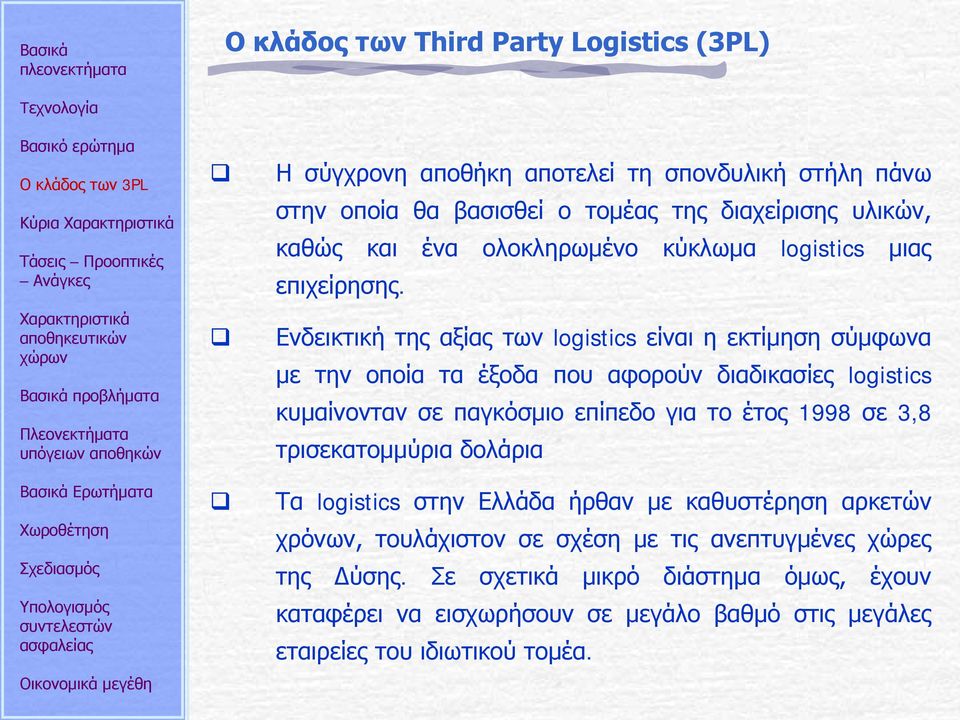 Ενδεικτική της αξίας των logistics είναι η εκτίμηση σύμφωνα με την οποία τα έξοδα που αφορούν διαδικασίες logistics κυμαίνονταν σε παγκόσμιο επίπεδο για το έτος