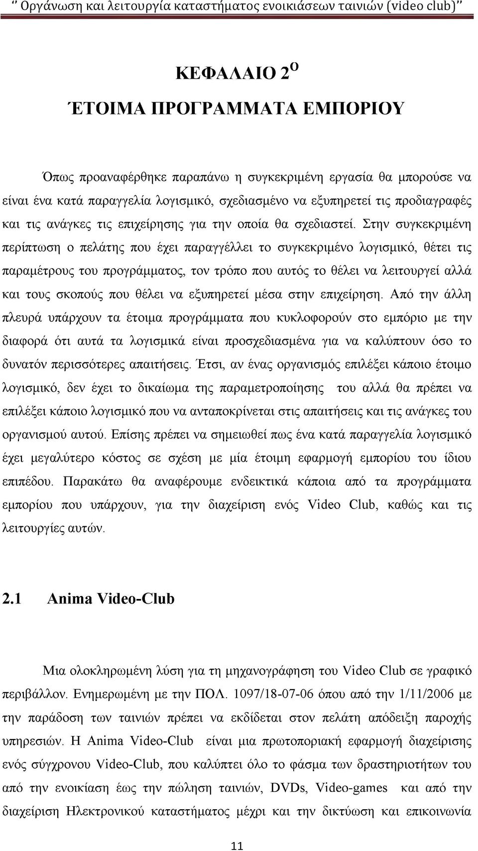 Στην συγκεκριμένη περίπτωση ο πελάτης που έχει παραγγέλλει το συγκεκριμένο λογισμικό, θέτει τις παραμέτρους του προγράμματος, τον τρόπο που αυτός το θέλει να λειτουργεί αλλά και τους σκοπούς που