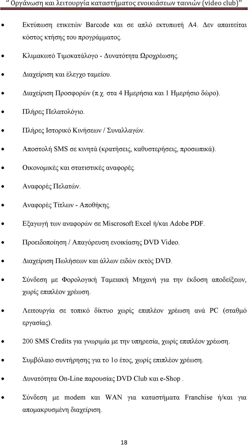 Οικονομικές και στατιστικές αναφορές. Αναφορές Πελατών. Αναφορές Τίτλων - Αποθήκης. Εξαγωγή των αναφορών σε Miscrosoft Excel ή/και Adobe PDF. Προειδοποίηση / Απαγόρευση ενοικίασης DVD Video.