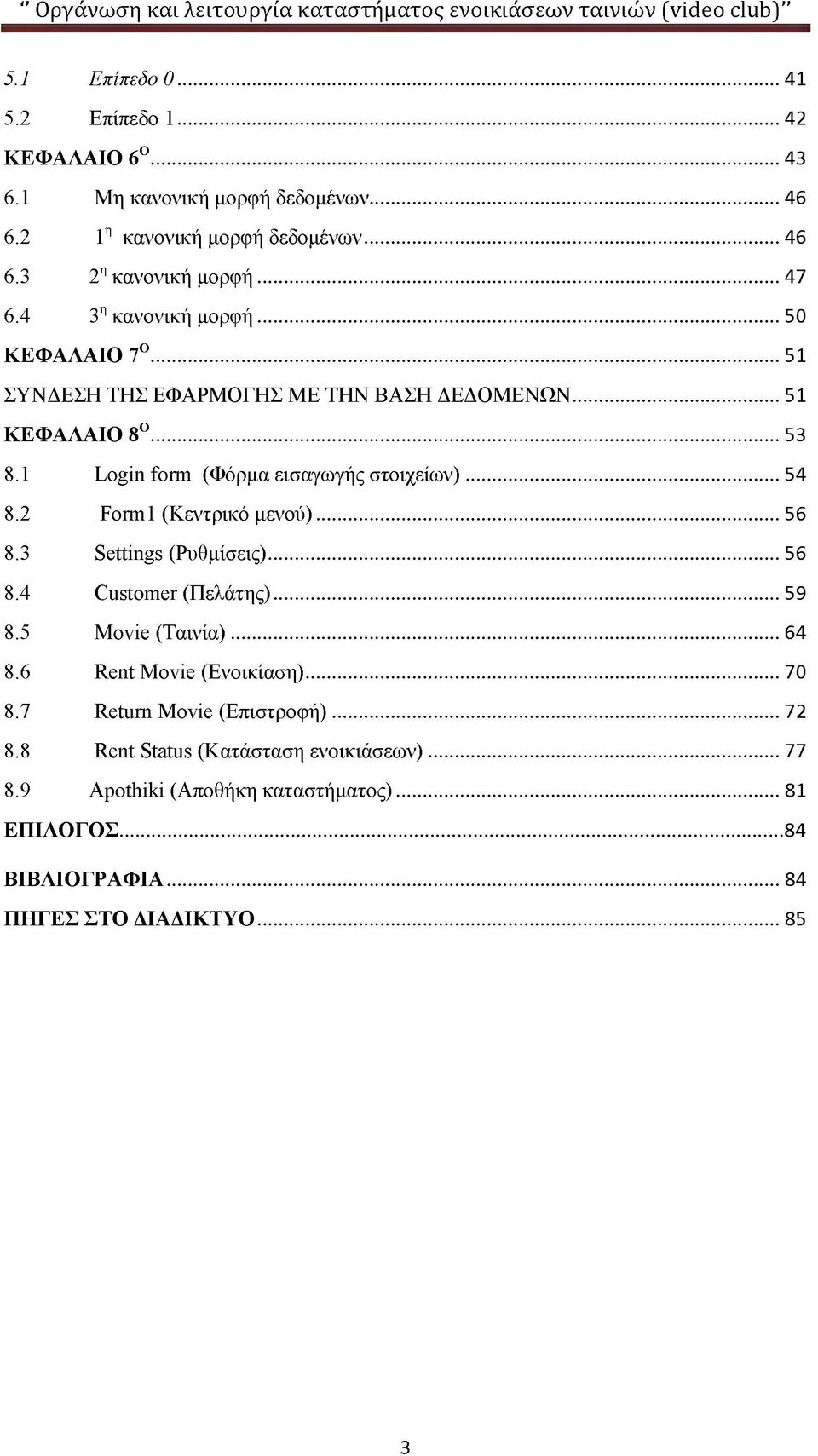 2 Form1 (Κεντρικό μενού)... 56 8.3 Settings (Ρυθμίσεις)... 56 8.4 Customer (Πελάτης)... 59 8.5 Movie (Ταινία)... 64 8.6 Rent Movie (Ενοικίαση)...70 8.