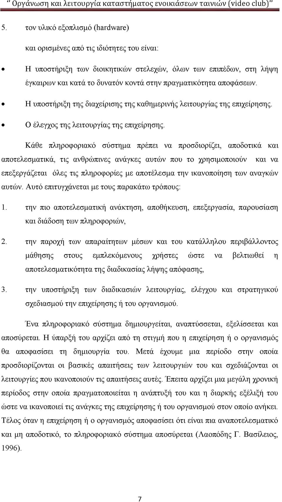 Κάθε πληροφοριακό σύστημα πρέπει να προσδιορίζει, αποδοτικά και αποτελεσματικά, τις ανθρώπινες ανάγκες αυτών που το χρησιμοποιούν και να επεξεργάζεται όλες τις πληροφορίες με αποτέλεσμα την