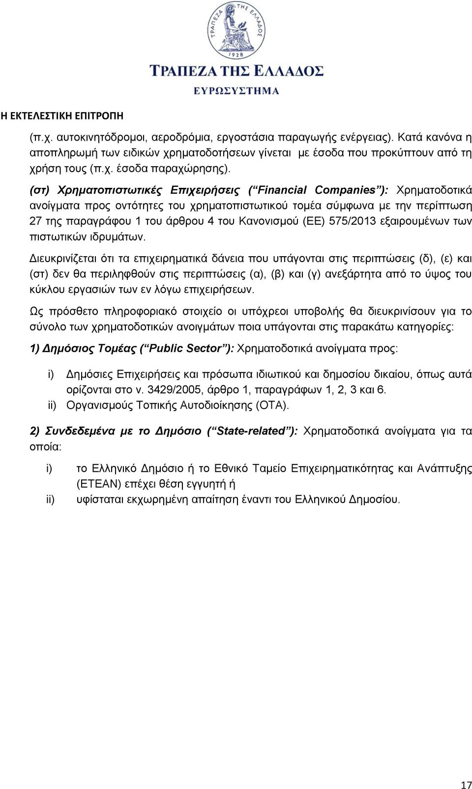 Κανονισμού (ΕΕ) 575/2013 εξαιρουμένων των πιστωτικών ιδρυμάτων.