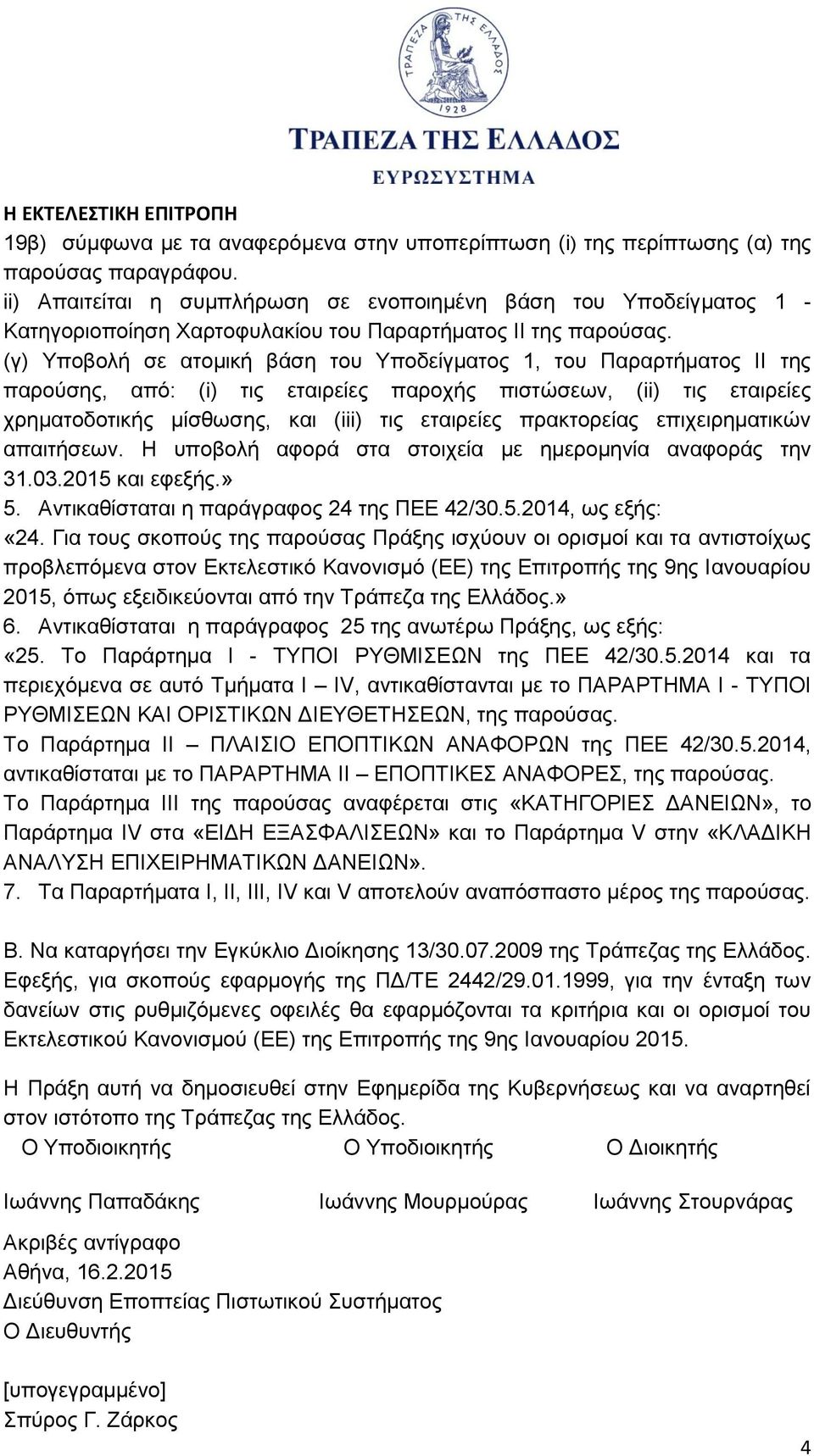 (γ) Υποβολή σε ατομική βάση του Υποδείγματος 1, του Παραρτήματος ΙΙ της παρούσης, από: (i) τις εταιρείες παροχής πιστώσεων, (ii) τις εταιρείες χρηματοδοτικής μίσθωσης, και (iii) τις εταιρείες