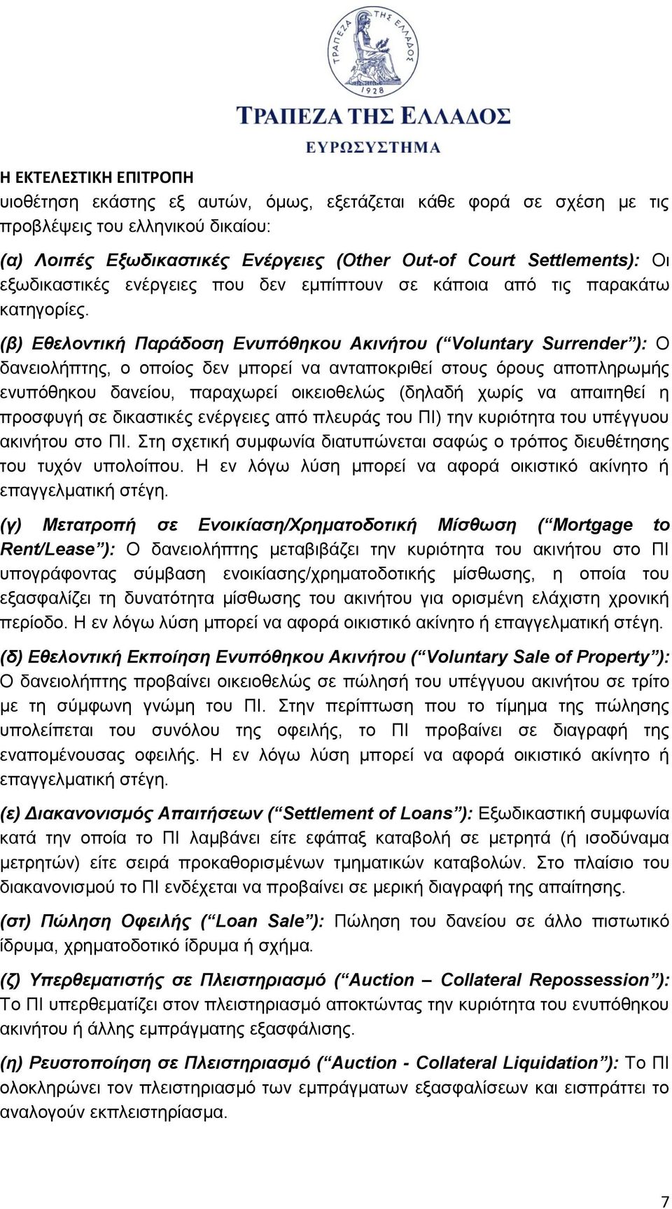 (β) Εθελοντική Παράδοση Ενθηκου Ακινήτου ( Voluntary Surrender ): Ο δανειολήπτης, ο οποίος δεν μπορεί να ανταποκριθεί στους όρους αποπληρωμής ενθηκου δανείου, παραχωρεί οικειοθελώς (δηλαδή χωρίς να