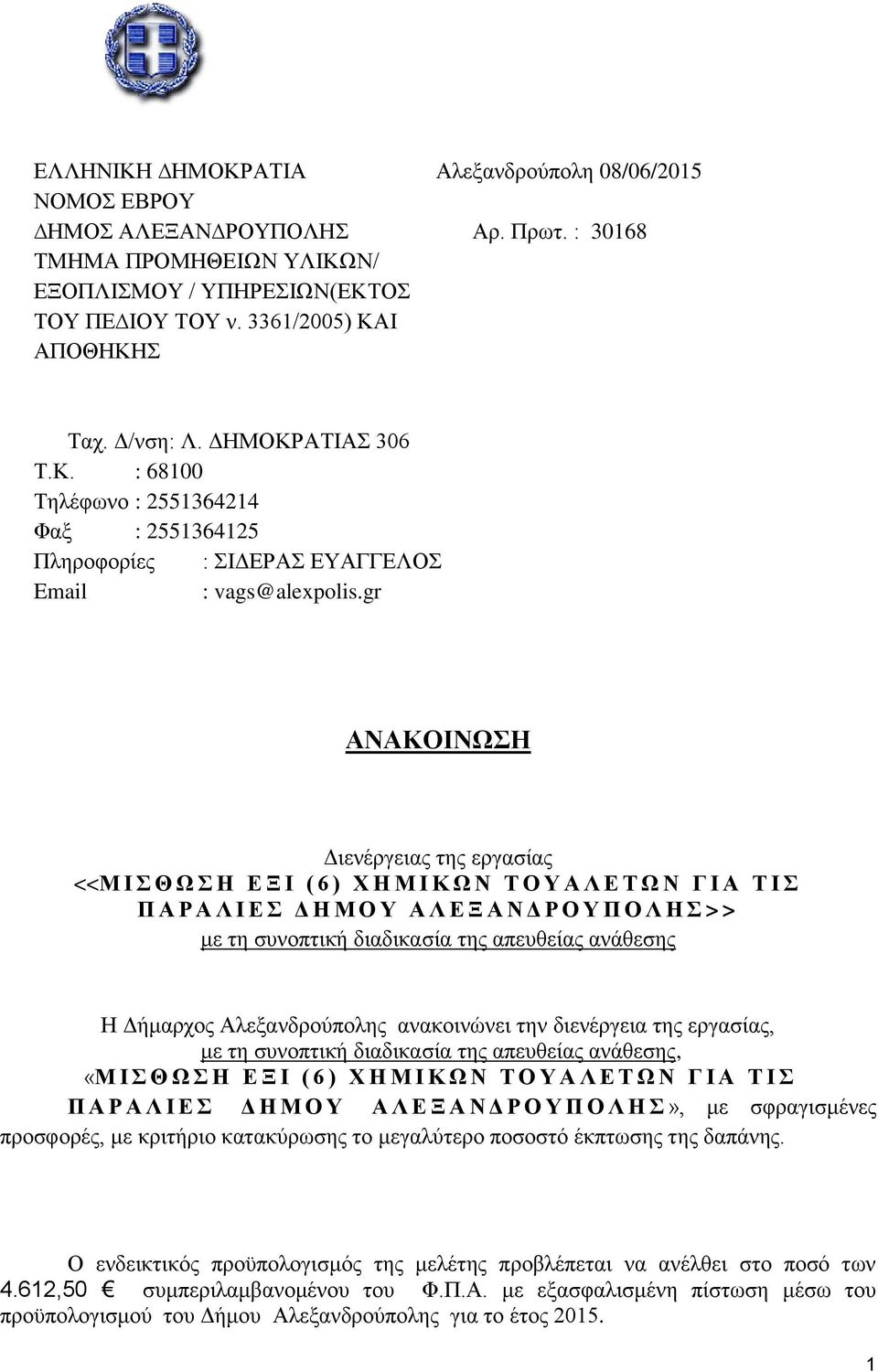 gr ΑΝΑΚΟΙΝΩΣΗ Διενέργειας της εργασίας <<Μ Ι Σ Θ Ω Σ Η Ε Ξ Ι ( 6 ) Χ Η Μ Ι Κ Ω Ν Τ Ο Υ Α Λ Ε Τ Ω Ν Γ Ι Α Τ Ι Σ Π Α Ρ Α Λ Ι Ε Σ Δ Η Μ Ο Υ Α Λ Ε Ξ Α Ν Δ Ρ Ο Υ Π Ο Λ Η Σ >> με τη συνοπτική διαδικασία