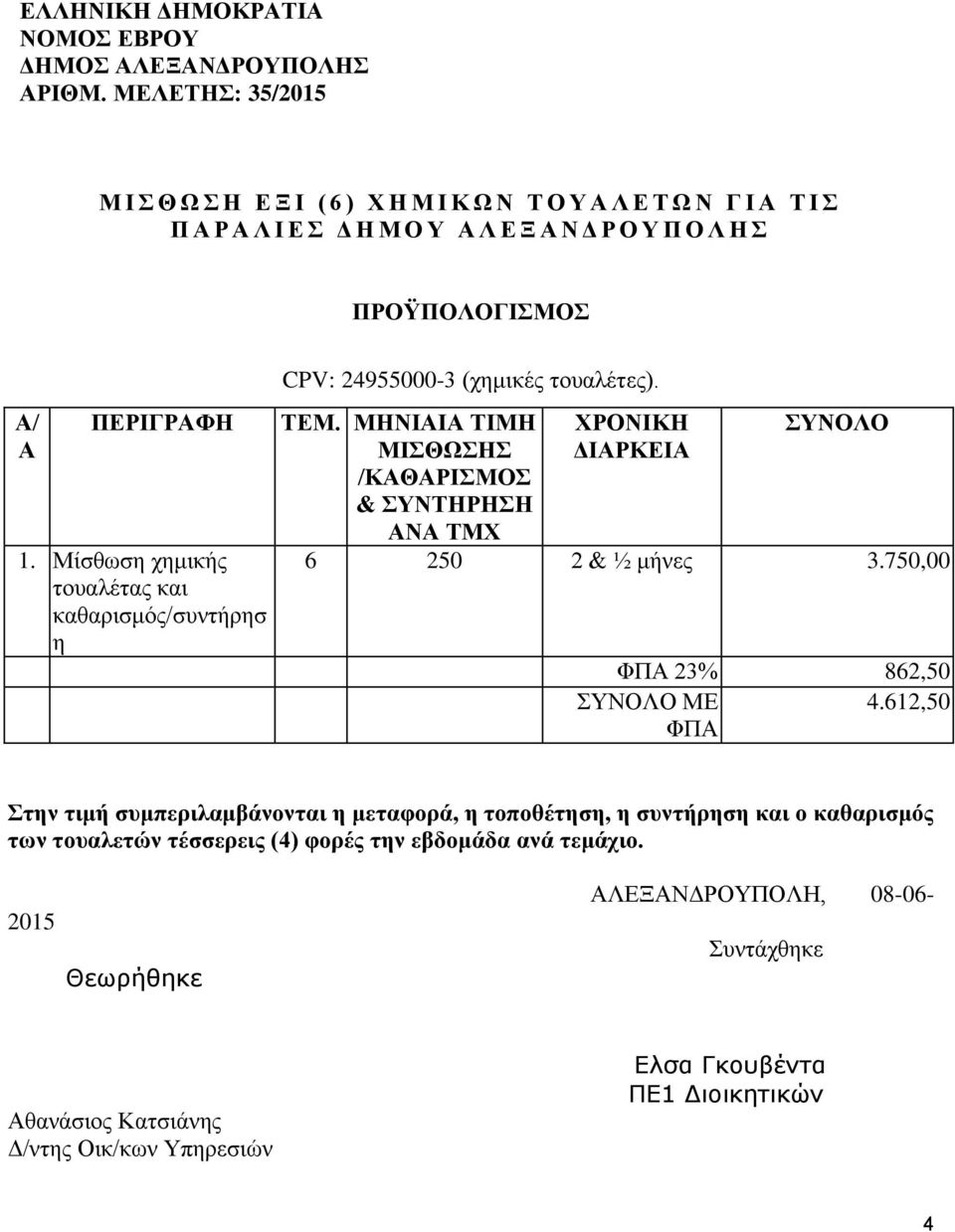 Μίσθωση χημικής τουαλέτας και καθαρισμός/συντήρησ η CPV: 24955000-3 (χημικές τουαλέτες). ΤΕΜ.