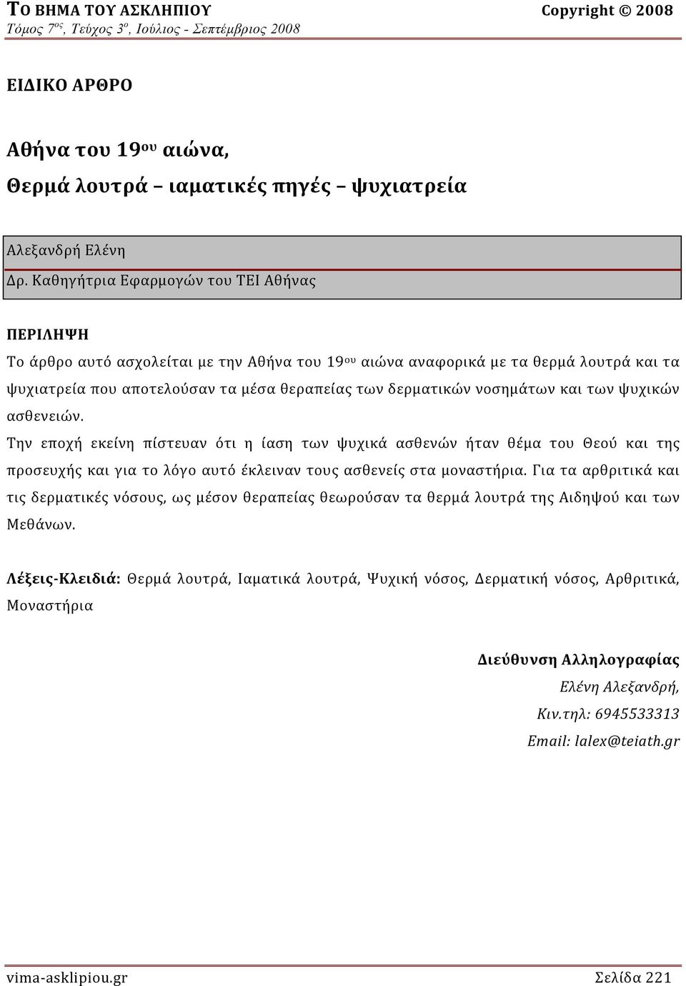 νοσημάτων και των ψυχικών ασθενειών. Την εποχή εκείνη πίστευαν ότι η ίαση των ψυχικά ασθενών ήταν θέμα του Θεού και της προσευχής και για το λόγο αυτό έκλειναν τους ασθενείς στα μοναστήρια.