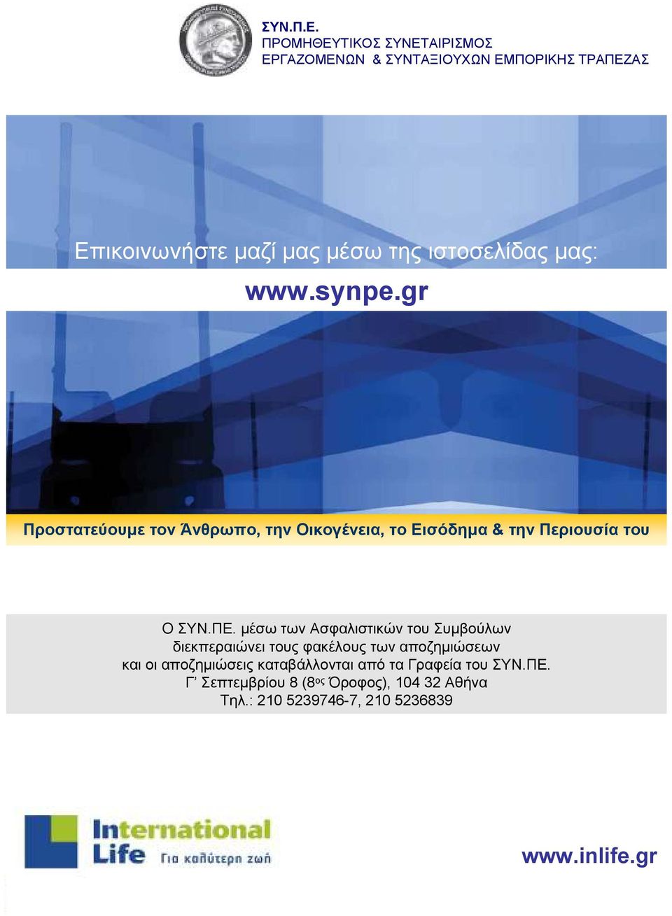 ιστοσελίδας µας: www.synpe.gr Προστατεύουµε τον Άνθρωπο, την Οικογένεια, το Εισόδηµα & την Περιουσία του Ο ΣΥΝ.ΠΕ.