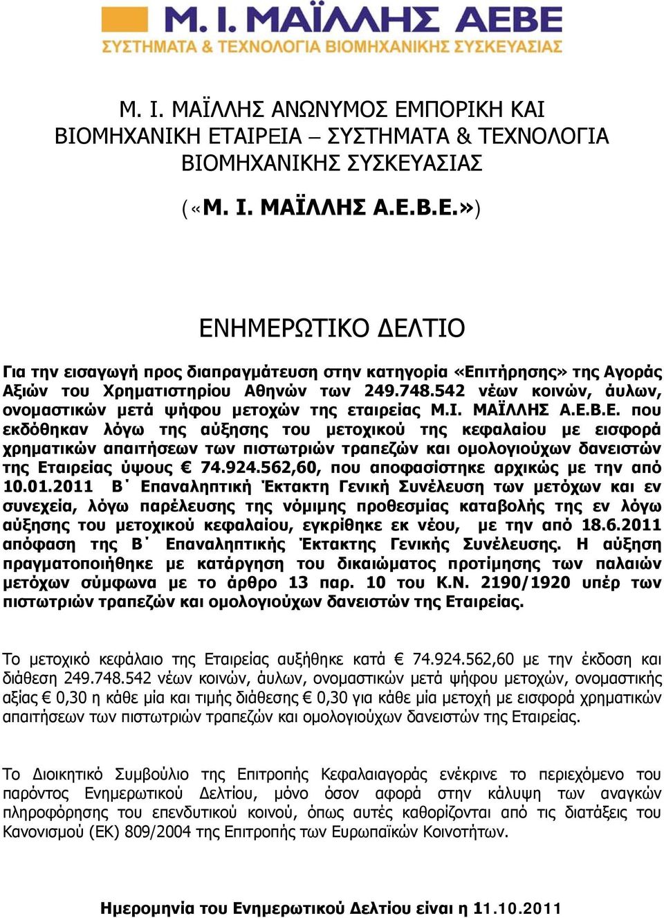 Β.Ε. που εκδόθηκαν λόγω της αύξησης του μετοχικού της κεφαλαίου με εισφορά χρηματικών απαιτήσεων των πιστωτριών τραπεζών και ομολογιούχων δανειστών της Εταιρείας ύψους 74.924.