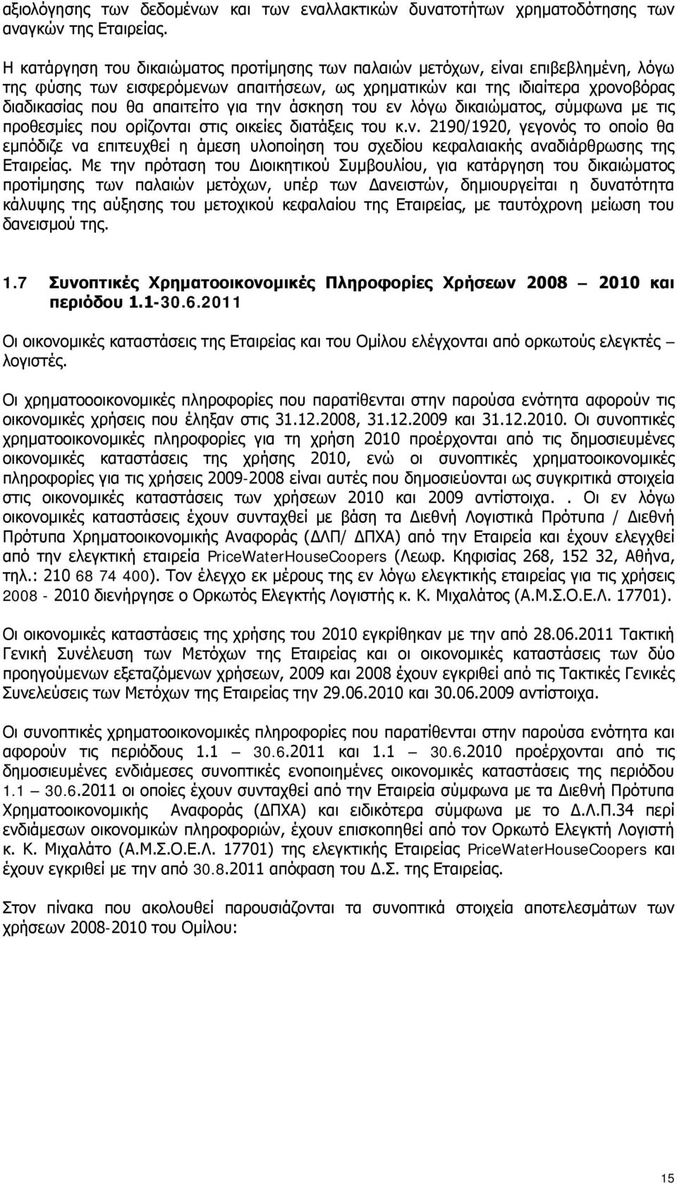 την άσκηση του εν λόγω δικαιώματος, σύμφωνα με τις προθεσμίες που ορίζονται στις οικείες διατάξεις του κ.ν. 2190/1920, γεγονός το οποίο θα εμπόδιζε να επιτευχθεί η άμεση υλοποίηση του σχεδίου κεφαλαιακής αναδιάρθρωσης της Εταιρείας.