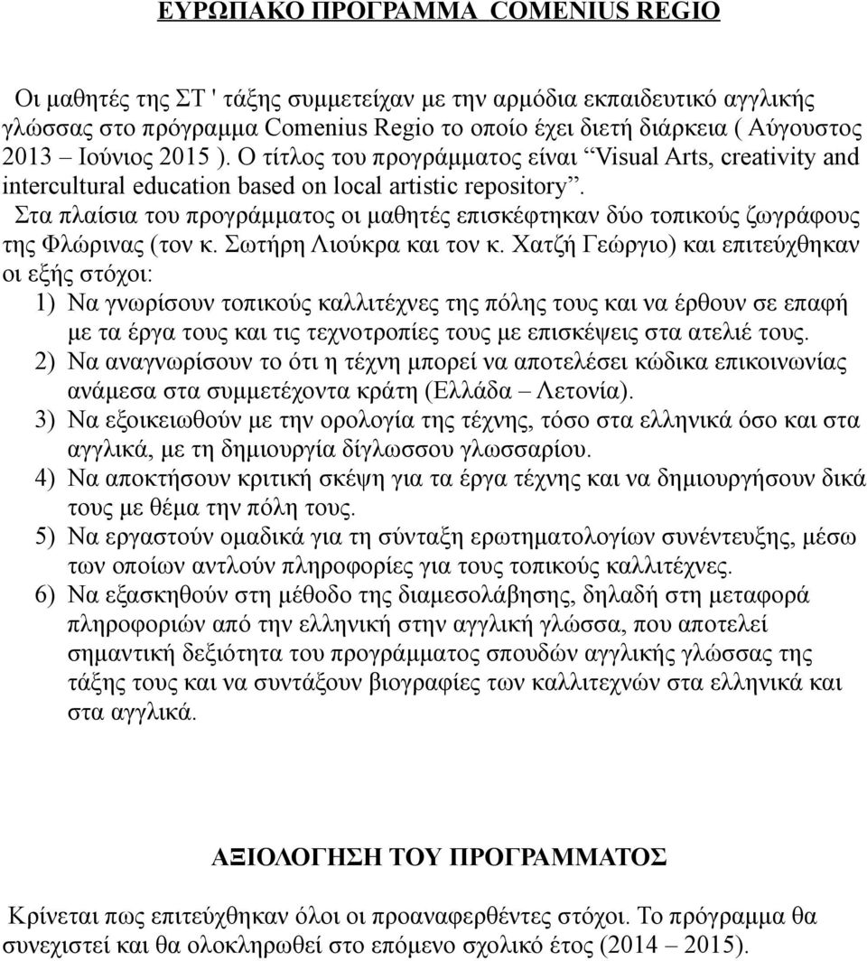 Στα πλαίσια του προγράμματος οι μαθητές επισκέφτηκαν δύο τοπικούς ζωγράφους της Φλώρινας (τον κ. Σωτήρη Λιούκρα και τον κ.