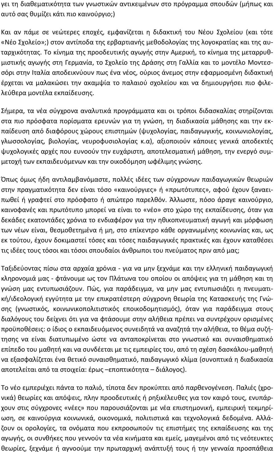 Το κίνημα της προοδευτικής αγωγής στην Αμερική, το κίνημα της μεταρρυθμιστικής αγωγής στη Γερμανία, το Σχολείο της Δράσης στη Γαλλία και το μοντέλο Μοντεσσόρι στην Ιταλία αποδεικνύουν πως ένα νέος,