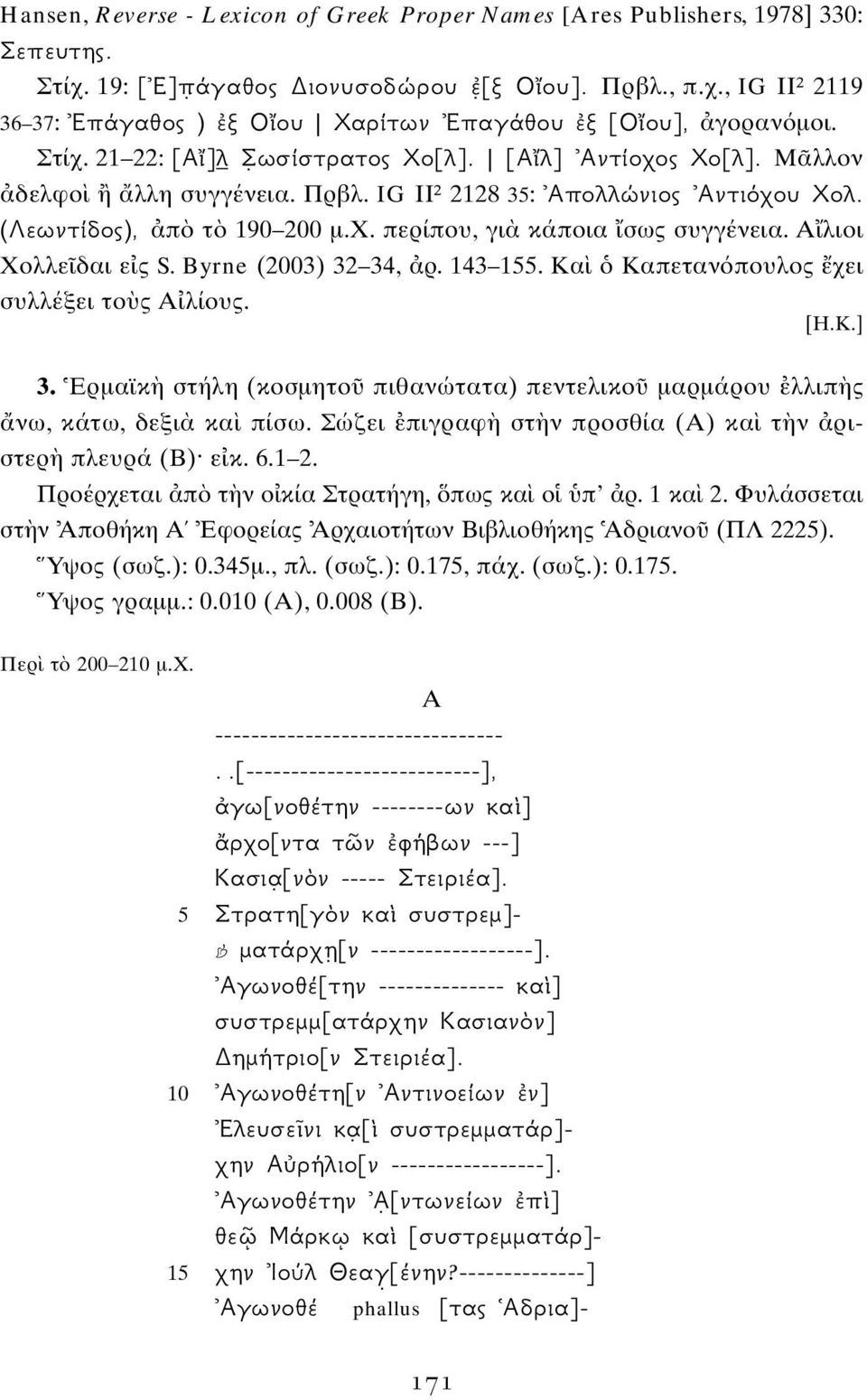 Α λιοι Χολλε δαι ε ς S. Byrne (2003) 32 34, ρ. 143 155. Κα Καπεταν πουλος χει συλλέξει το ς Α λίους. [H.K.] 3. Ερμαϊκ στήλη (κοσμητο πιθανώτατα) πεντελικο μαρμάρου λλιπ ς νω, κάτω, δεξι κα πίσω.