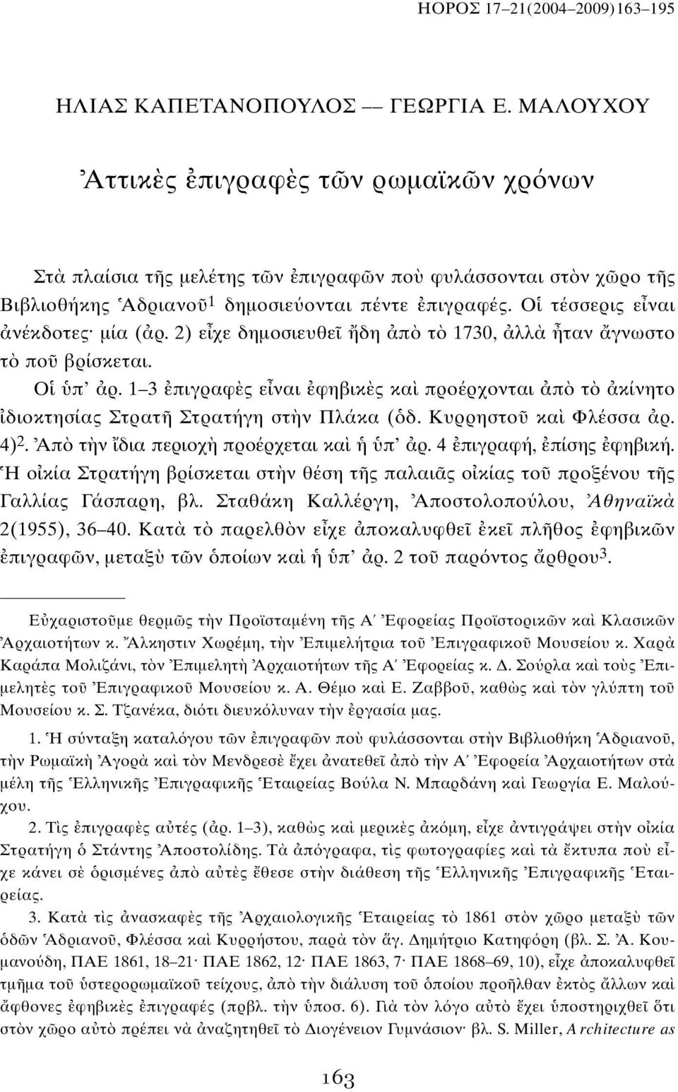 2) ε χε δημοσιευθε δη π τ 1730, λλ ταν γνωστο τ πο βρίσκεται. Ο π ρ. 1 3 πιγραφ ς ε ναι φηβικ ς κα προέρχονται π τ κίνητο διοκτησίας Στρατ Στρατήγη στ ν Πλάκα ( δ. Κυρρηστο κα Φλέσσα ρ. 4) 2.