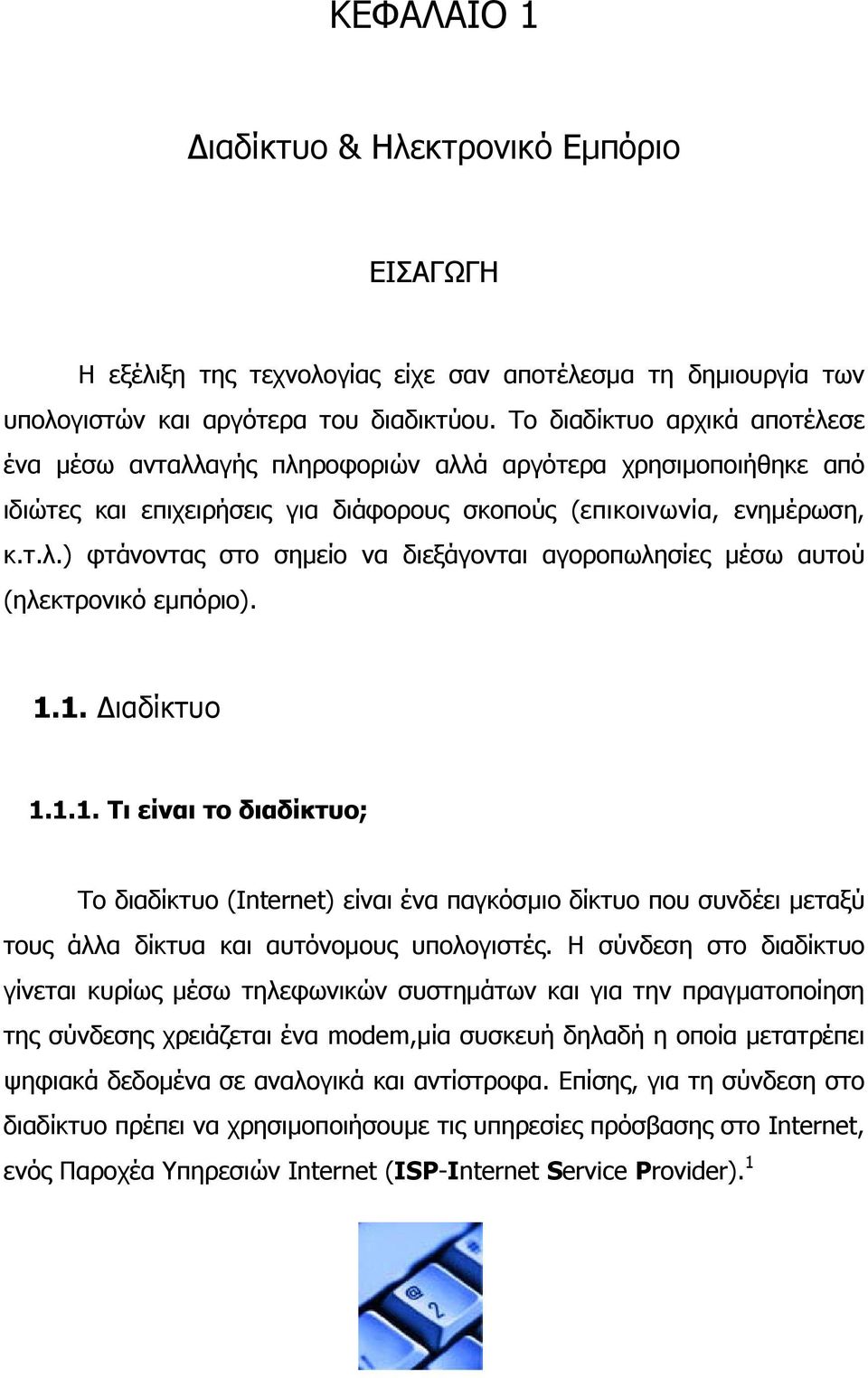 1.1. Διαδίκτυο 1.1.1. Τι είναι το διαδίκτυο; Το διαδίκτυο (Internet) είναι ένα παγκόσμιο δίκτυο που συνδέει μεταξύ τους άλλα δίκτυα και αυτόνομους υπολογιστές.