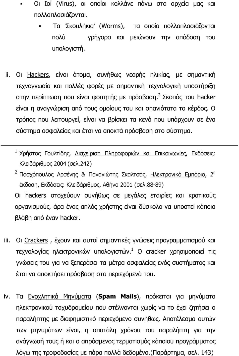 2 Σκοπός του hacker είναι η αναγνώριση από τους ομοίους του και σπανιότατα το κέρδος.