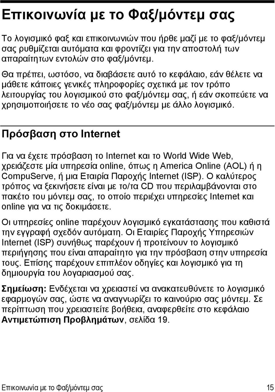 χρησιμοποιήσετε το νέο σας φαξ/μόντεμ με άλλο λογισμικό.