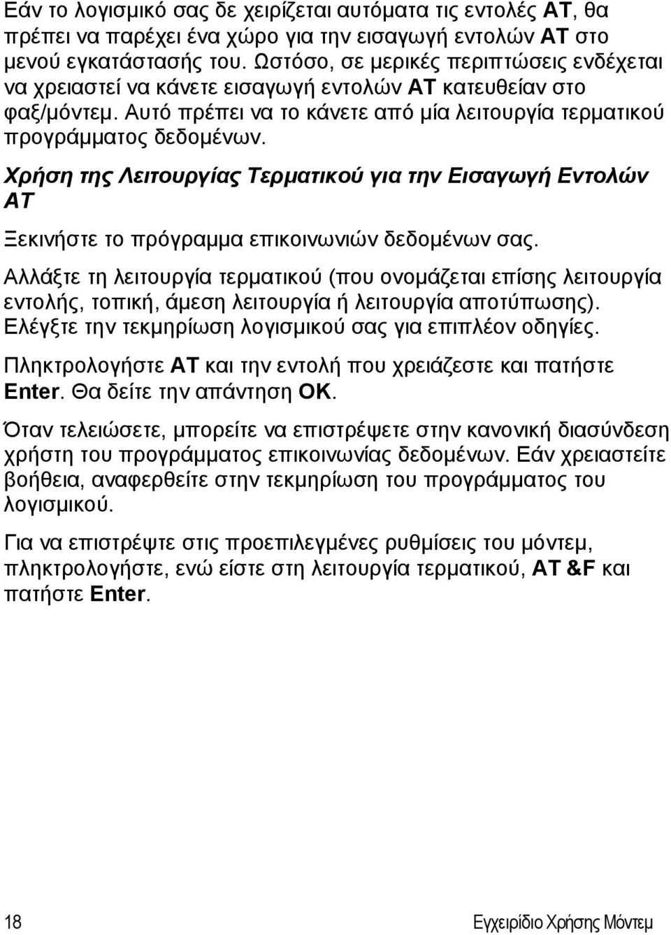 Χρήση της Λειτουργίας Τερματικού για την Εισαγωγή Εντολών AT Ξεκινήστε το πρόγραμμα επικοινωνιών δεδομένων σας.